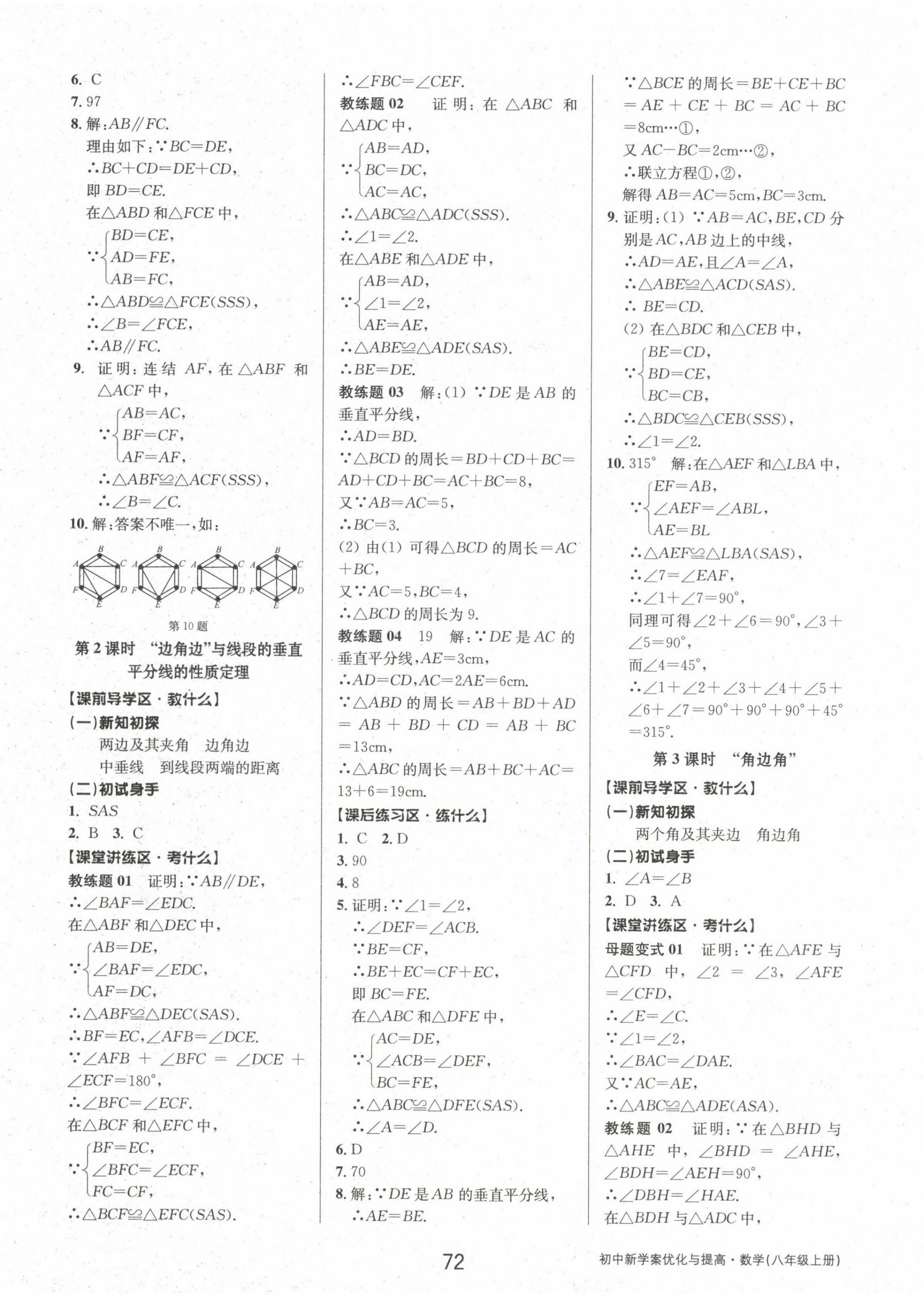 2024年初中新學(xué)案優(yōu)化與提高八年級(jí)數(shù)學(xué)上冊(cè)浙教版 參考答案第8頁(yè)