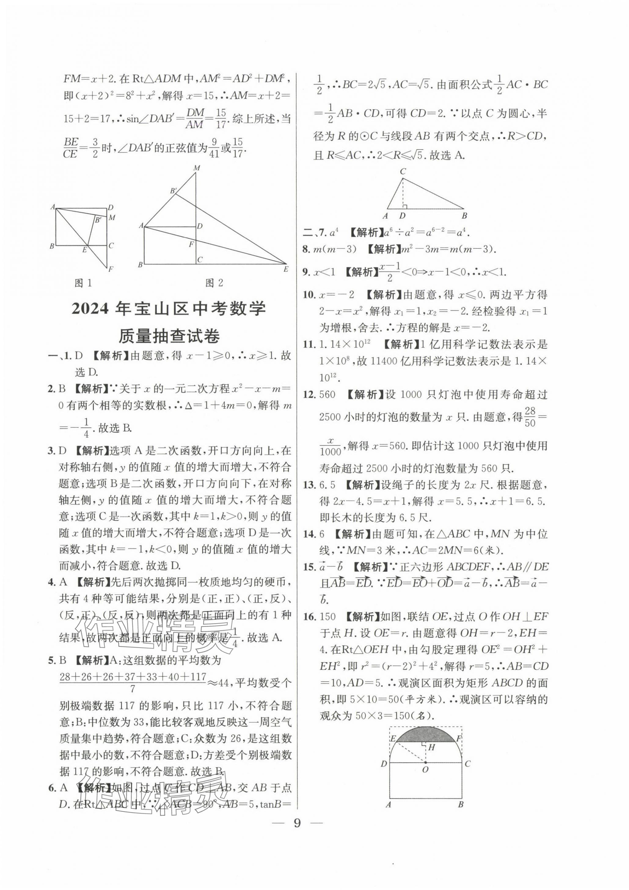 2022~2024年中考實戰(zhàn)名校在招手數(shù)學(xué)二模卷 第9頁