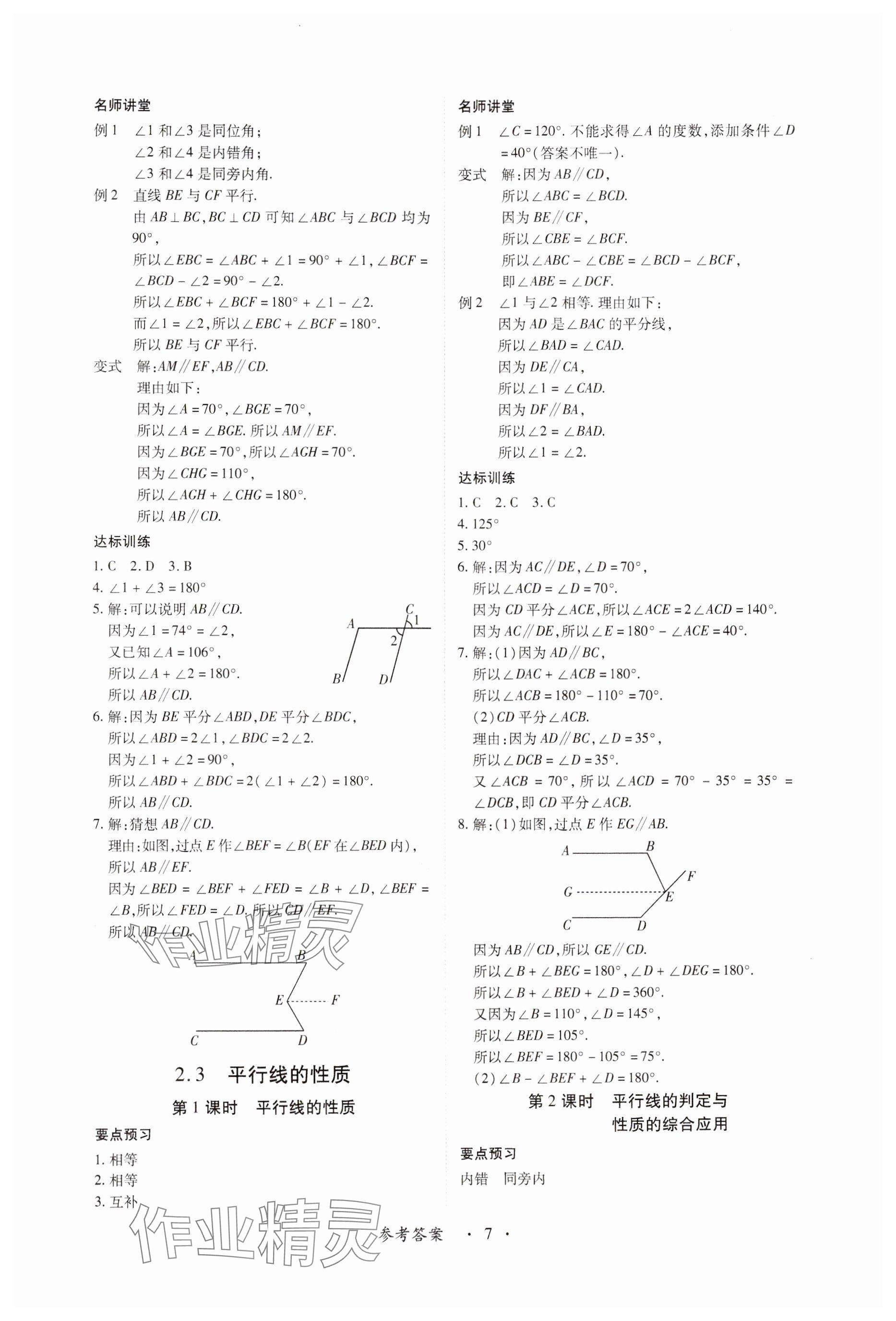 2024年一课一练创新练习七年级数学下册北师大版 参考答案第7页