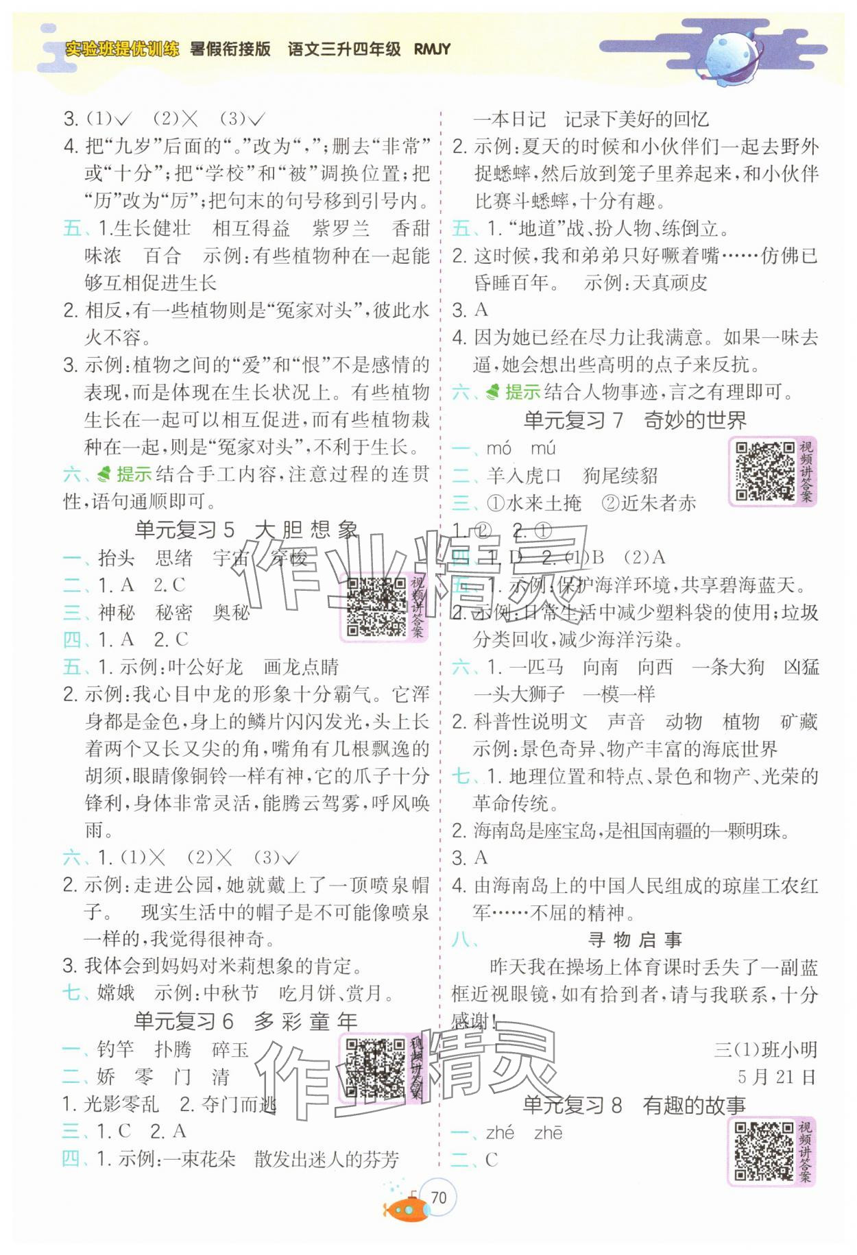 2024年實(shí)驗(yàn)班提優(yōu)訓(xùn)練暑假銜接版三升四年級(jí)語(yǔ)文 第2頁(yè)