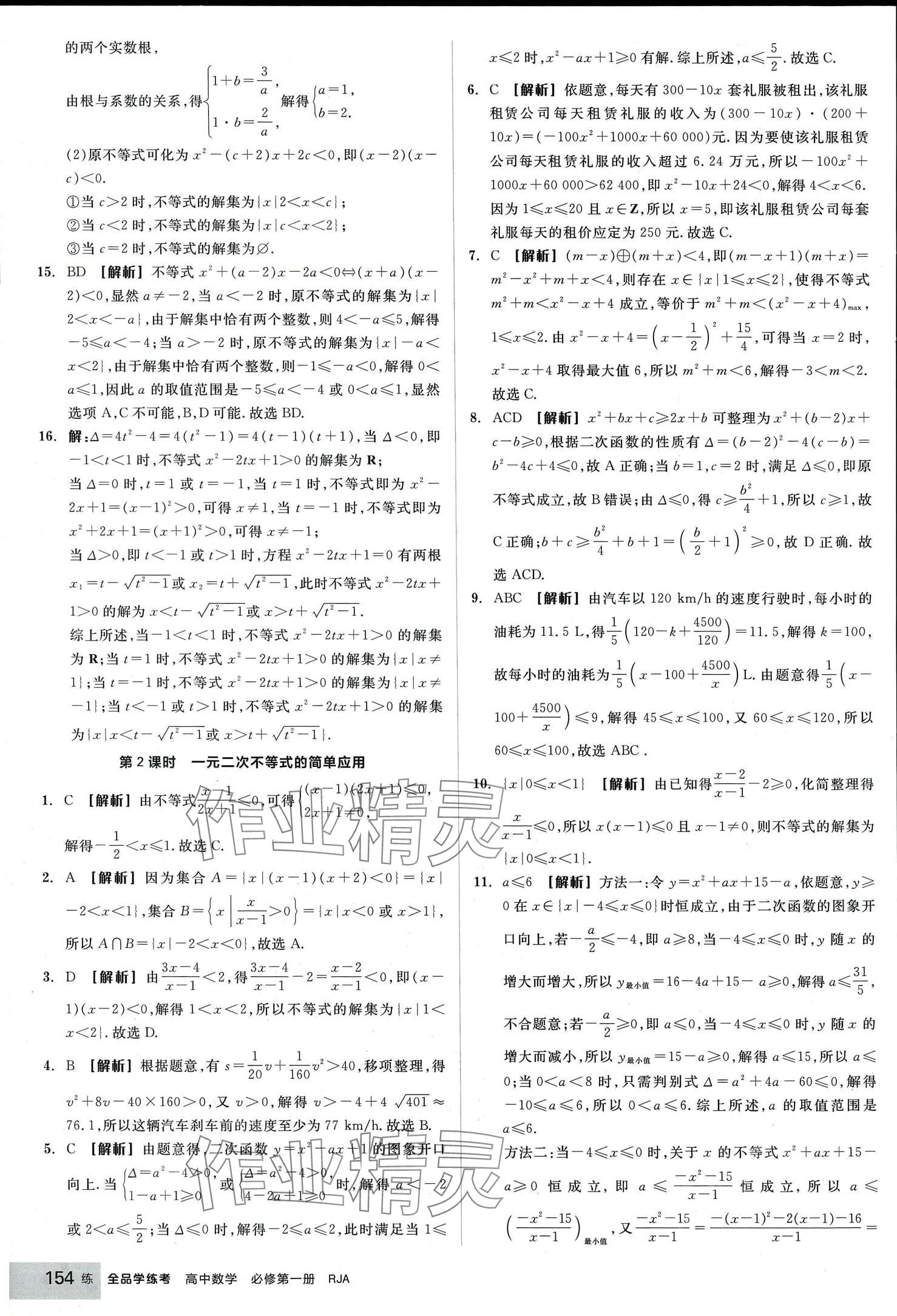 2024年全品學(xué)練考高中數(shù)學(xué)必修第一冊(cè)人教版 第16頁(yè)