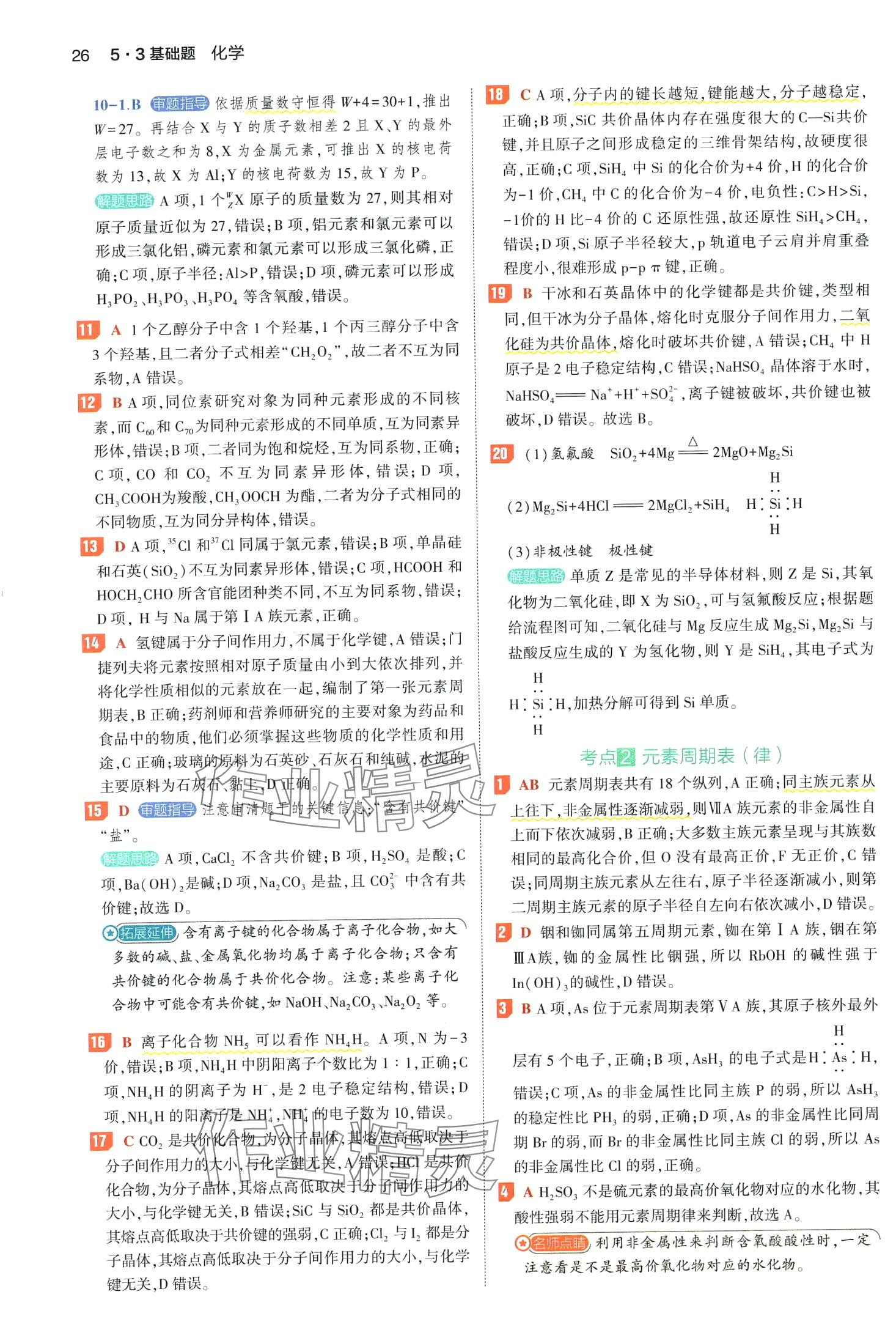 2024年53基础题高二+高三化学&nbsp;第30页