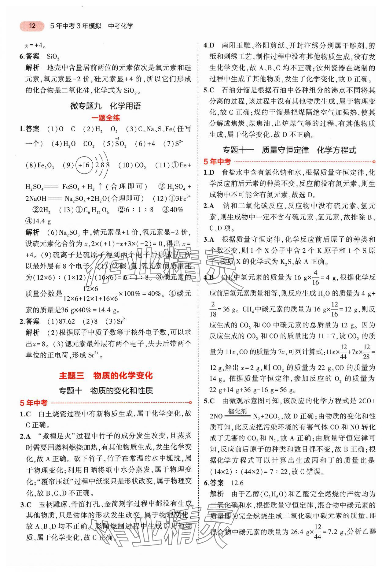 2024年5年中考3年模擬中考化學(xué)河南專用 參考答案第12頁(yè)