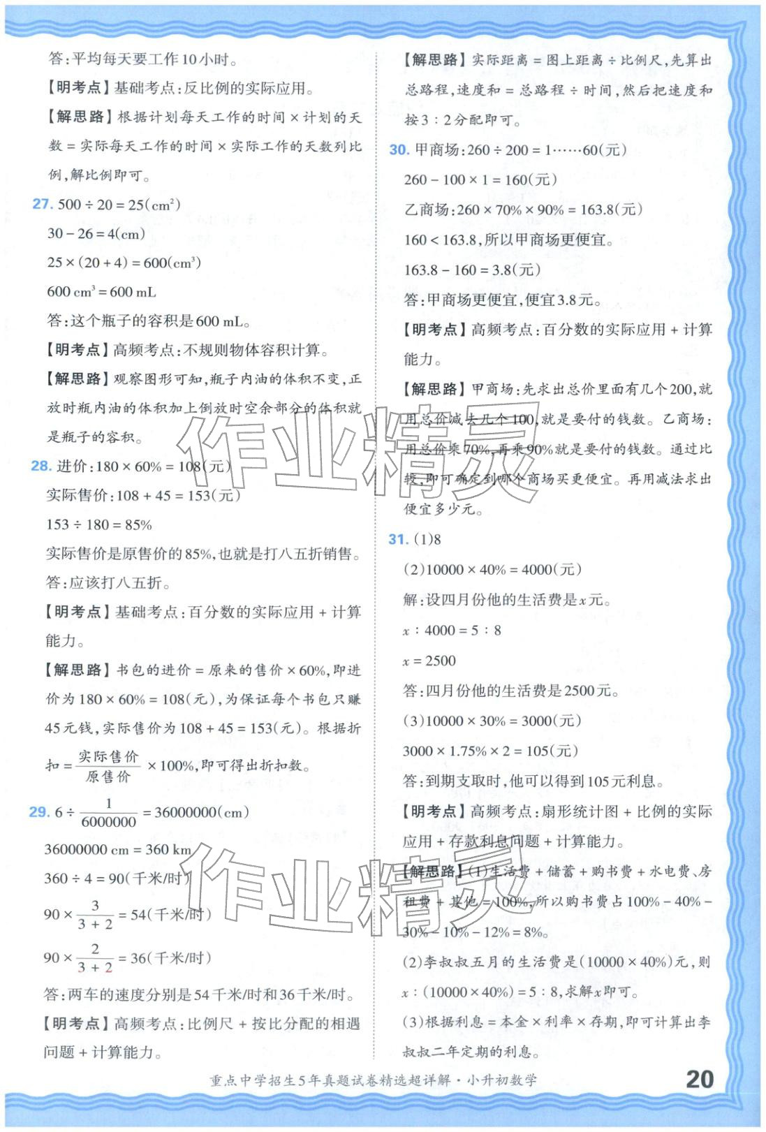2025年重點中學招生五年真題試卷精選超詳解小升初數(shù)學&nbsp;參考答案第20頁