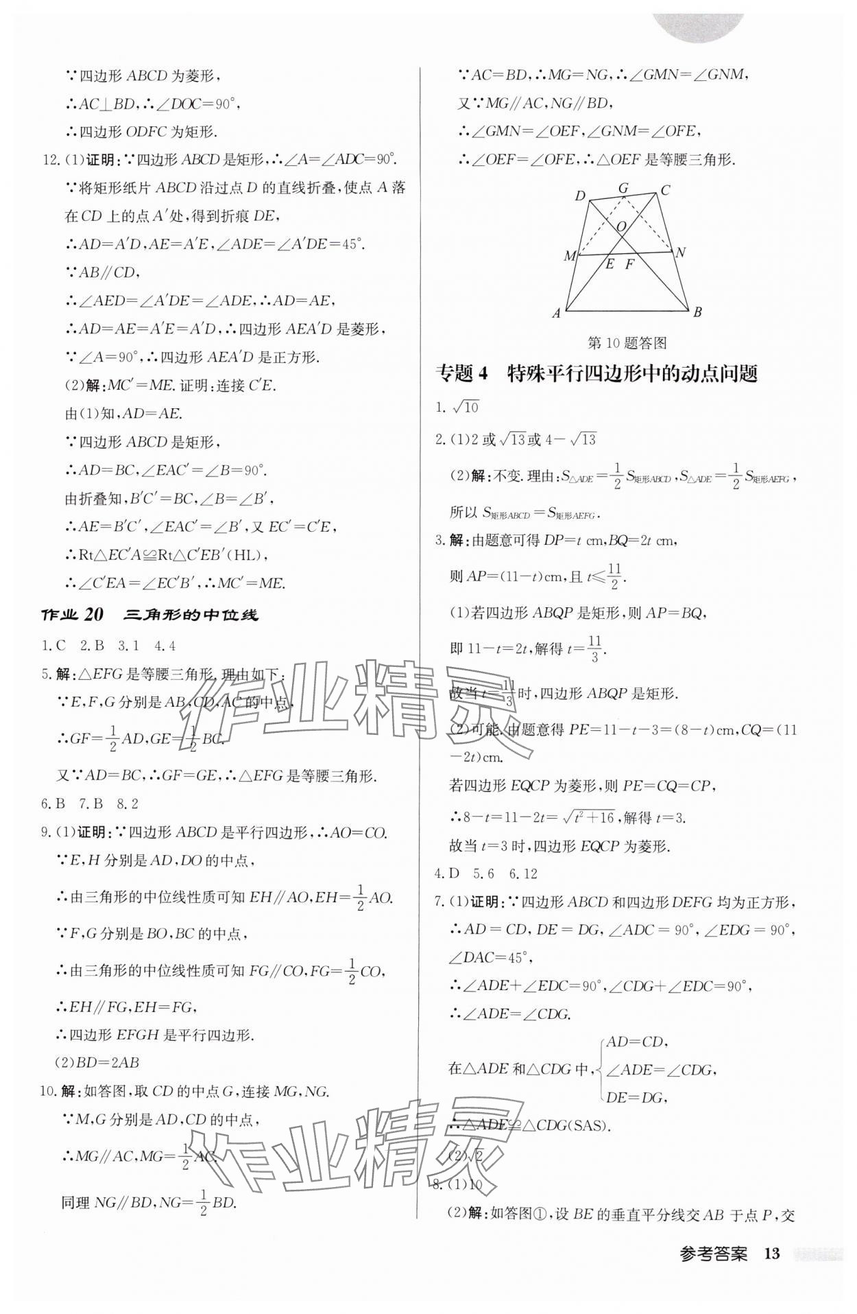 2025年启东中学作业本八年级数学下册江苏版徐州专版 参考答案第13页