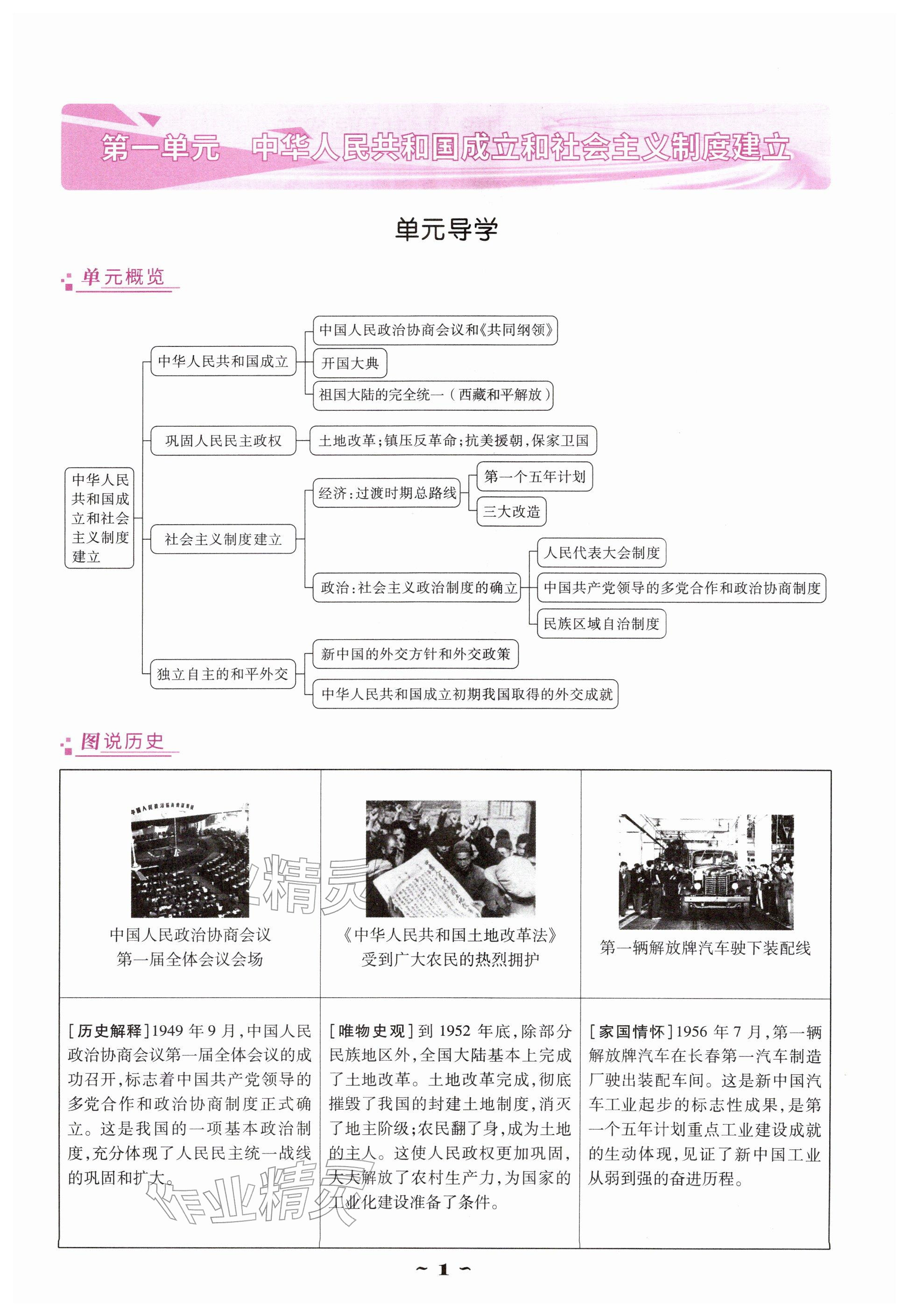 2026年优佳学案（云南）八年级历史下册人教版&nbsp;参考答案第1页
