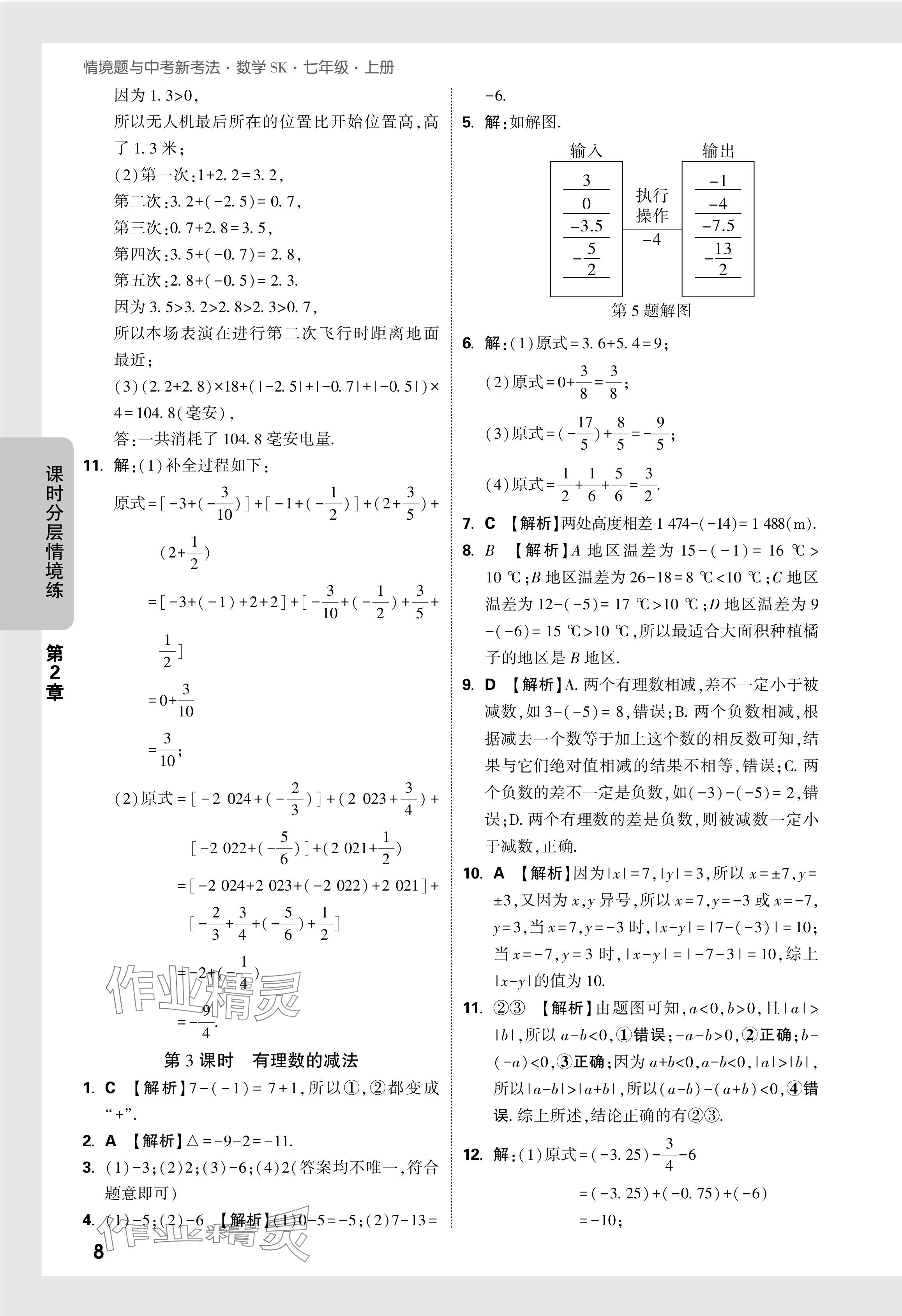 2024年萬唯中考情境題七年級數(shù)學(xué)上冊蘇科版 參考答案第9頁