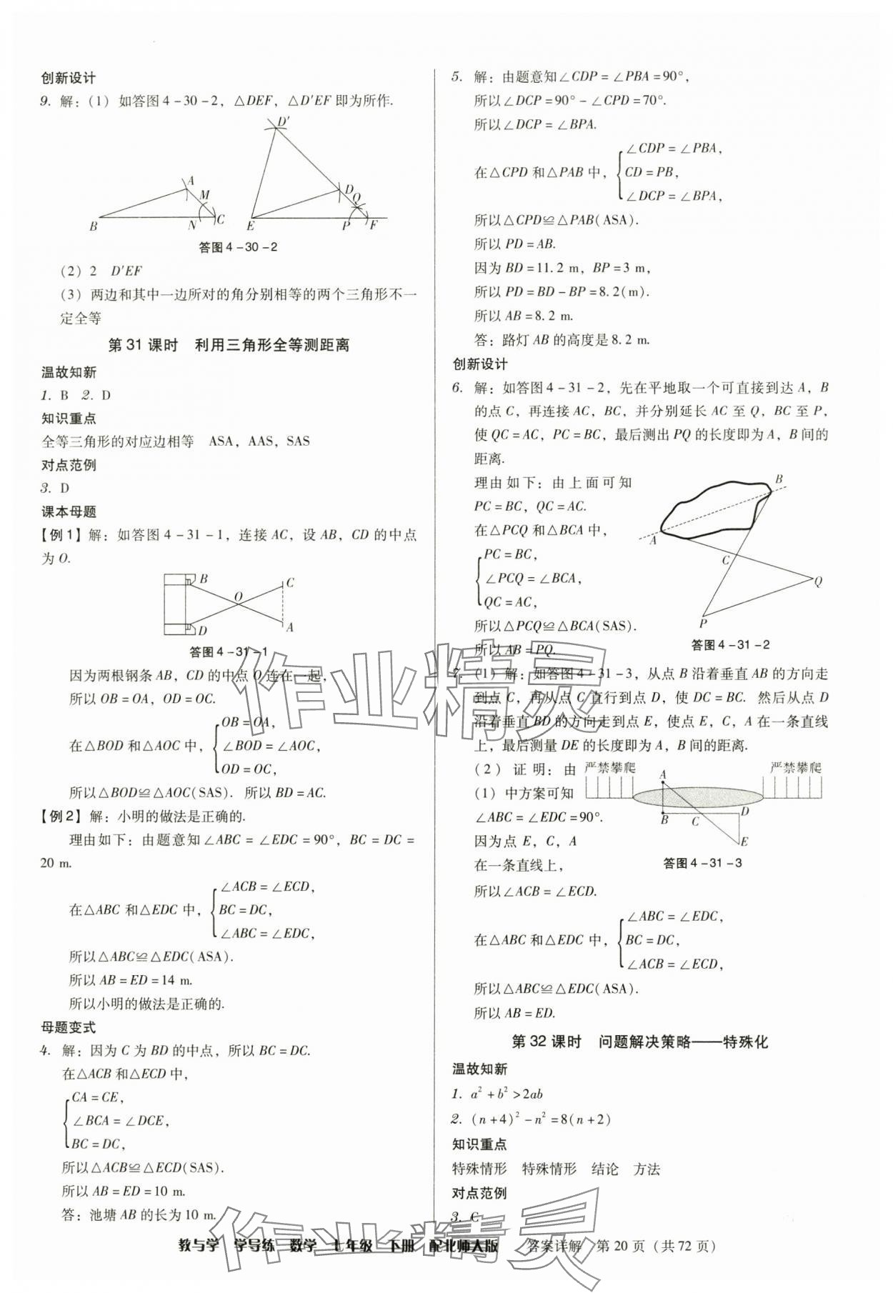 2025年教與學學導練七年級數(shù)學下冊北師大版 參考答案第20頁