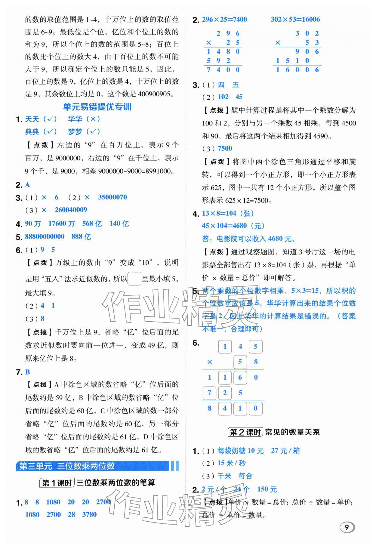 2026年综合应用创新题典中点四年级数学下册苏教版&nbsp;第9页