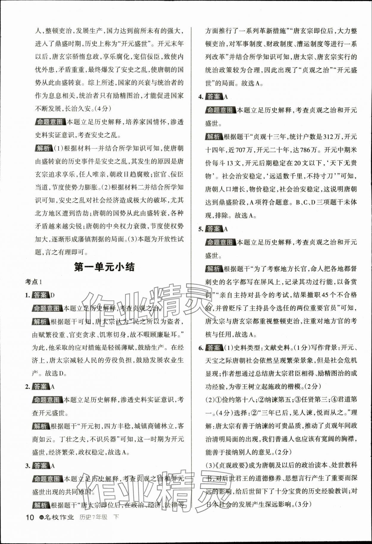 2024年名校作業七年級歷史下冊人教版湖北專版 參考答案第10頁