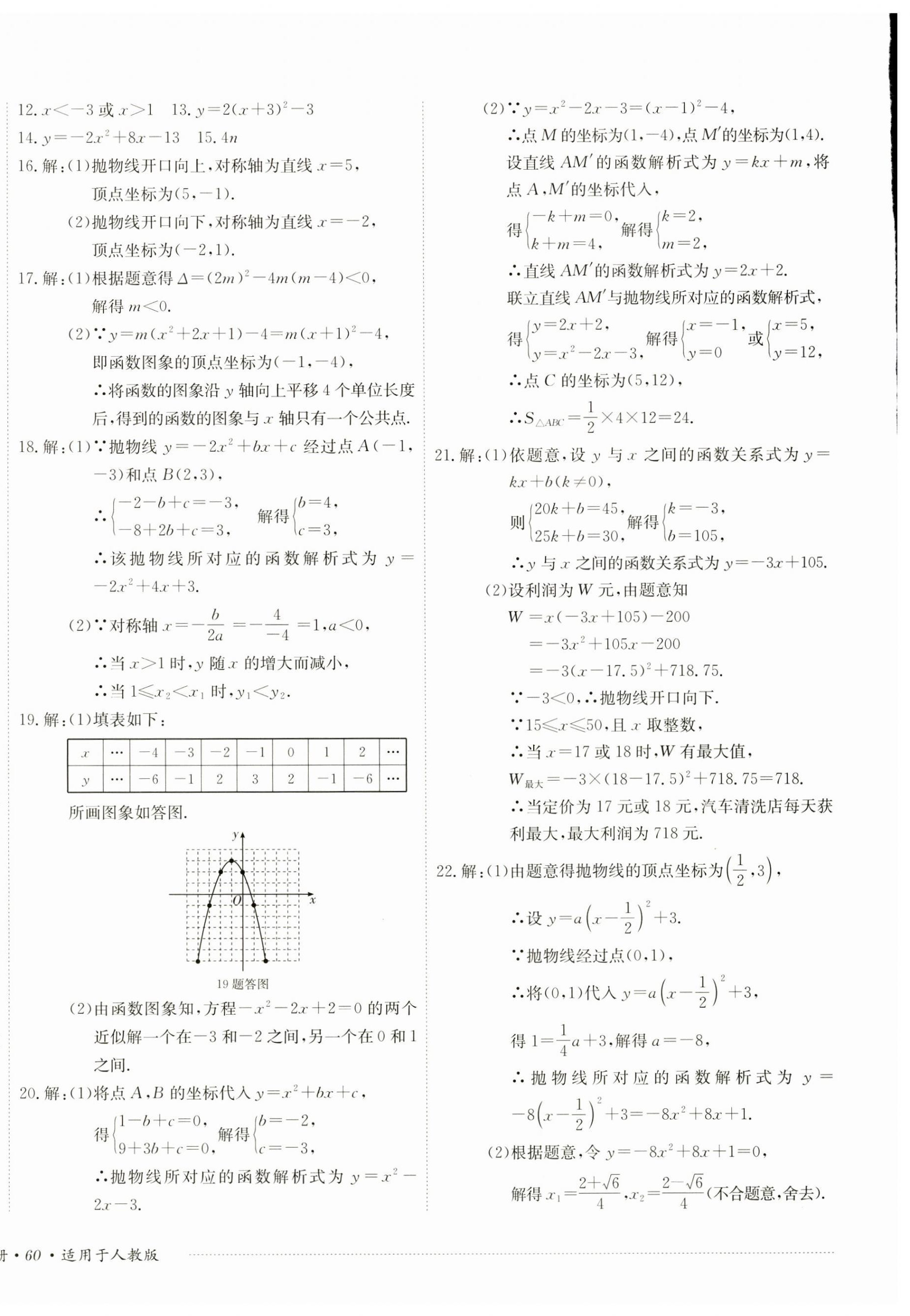 2024年單元過(guò)關(guān)與拓展訓(xùn)練九年級(jí)數(shù)學(xué)上冊(cè)人教版 第8頁(yè)