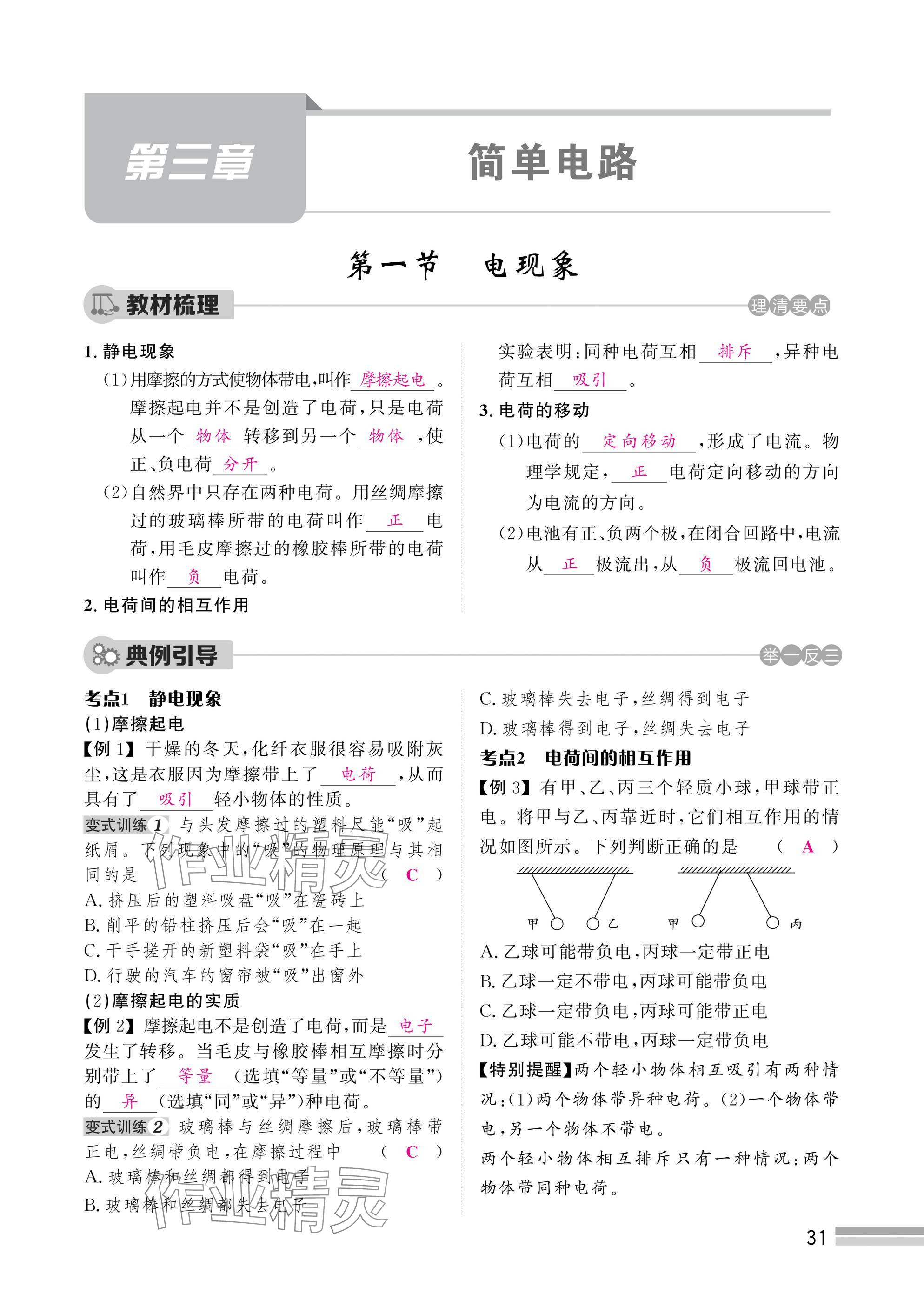 2025年天府前沿課時(shí)同步培優(yōu)訓(xùn)練九年級(jí)物理全一冊(cè)教科版 參考答案第31頁