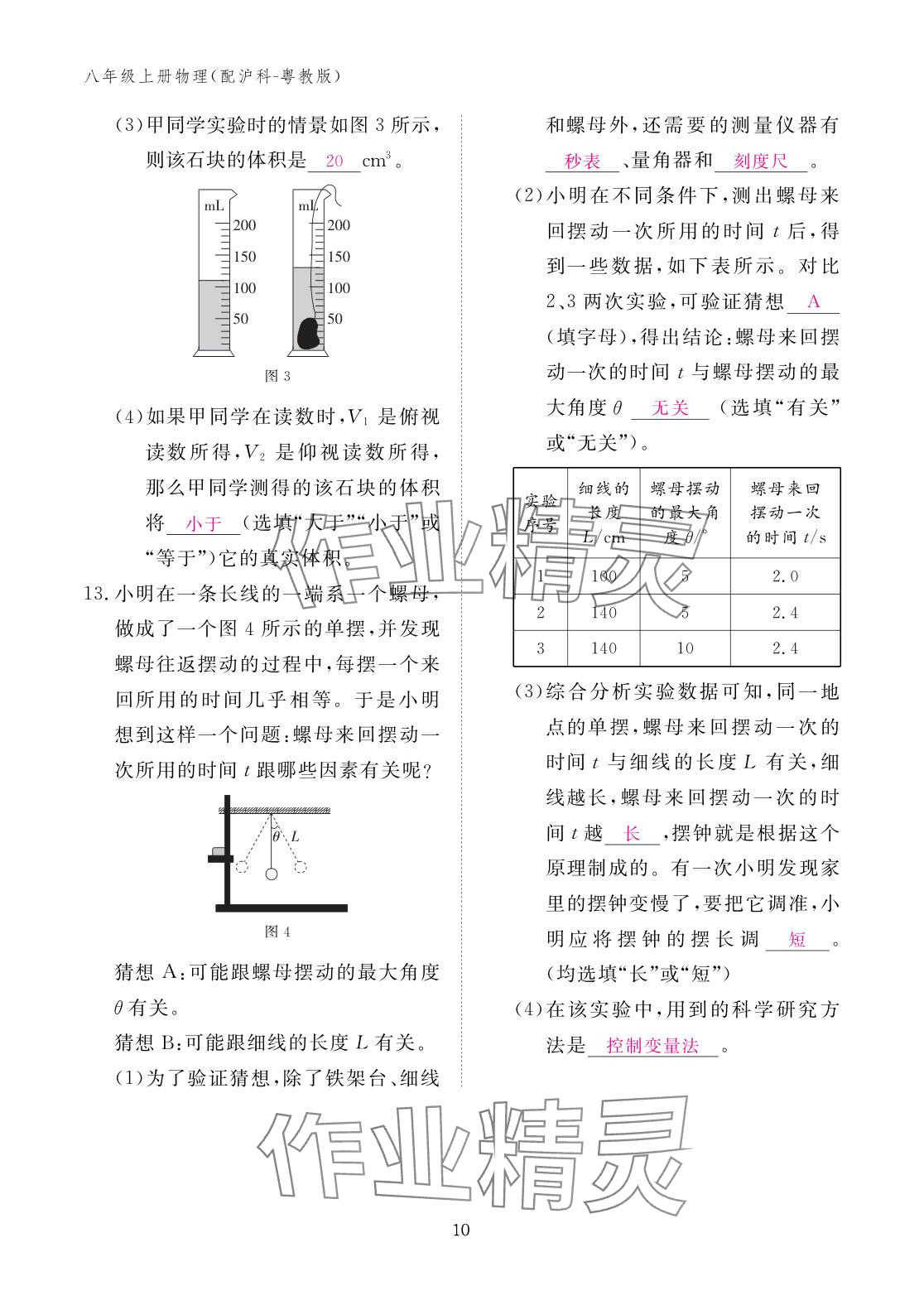2025年作业本江西教育出版社八年级物理上册沪粤版 参考答案第10页