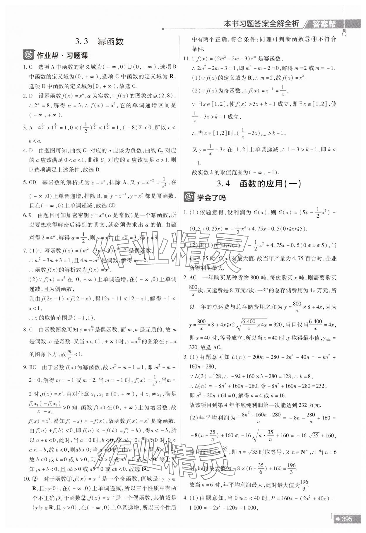 2023年教材幫高中數(shù)學必修第一冊人教A版 參考答案第27頁