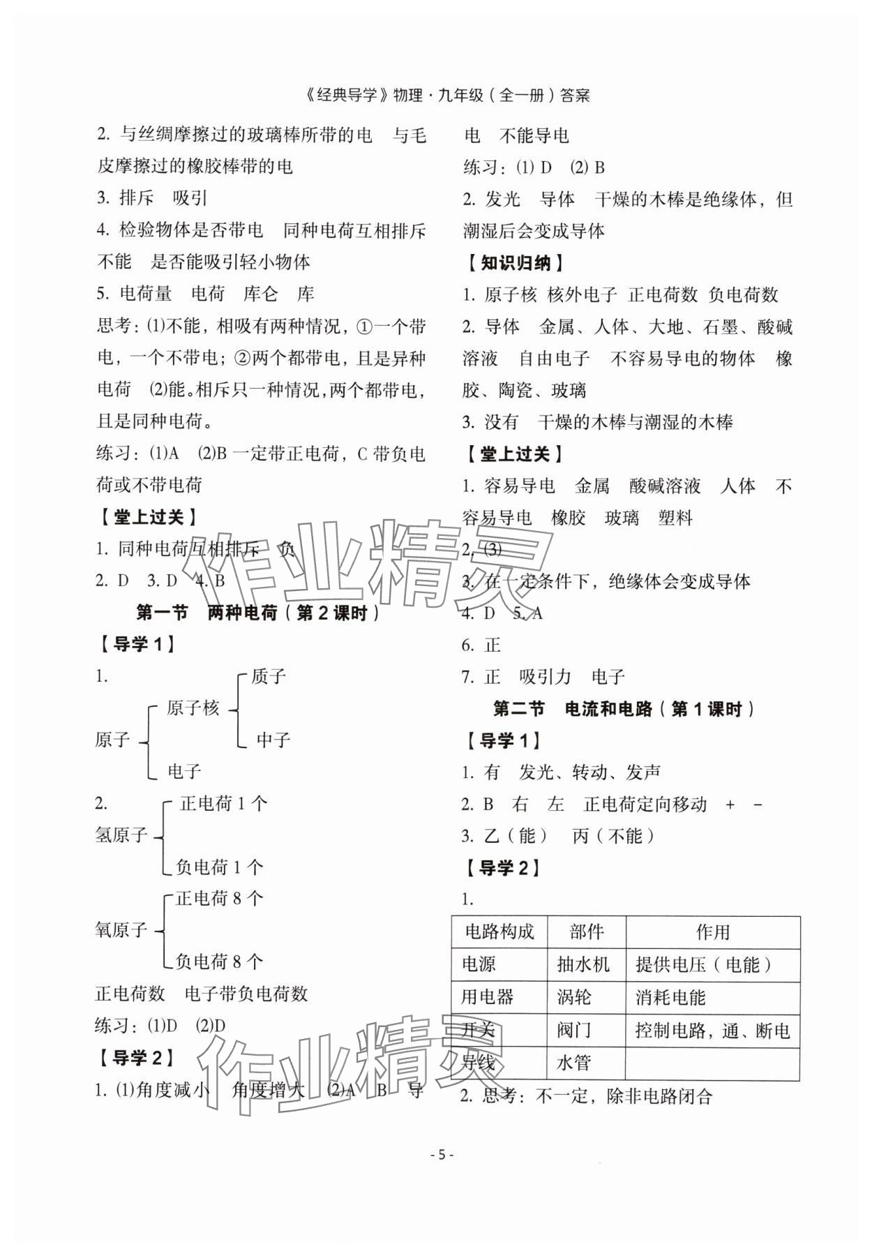 2023年經(jīng)典導(dǎo)學(xué)九年級(jí)物理全一冊(cè)人教版 參考答案第5頁(yè)