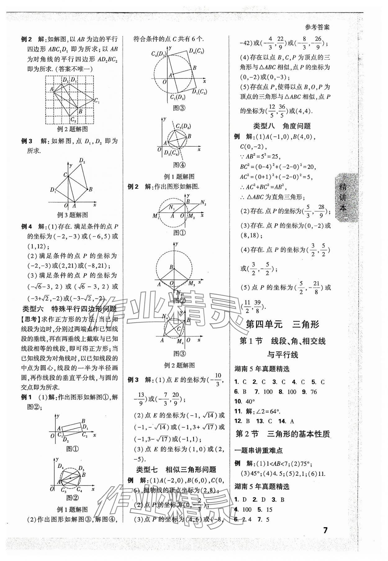 2024年万唯中考试题研究数学湖南专版 参考答案第6页