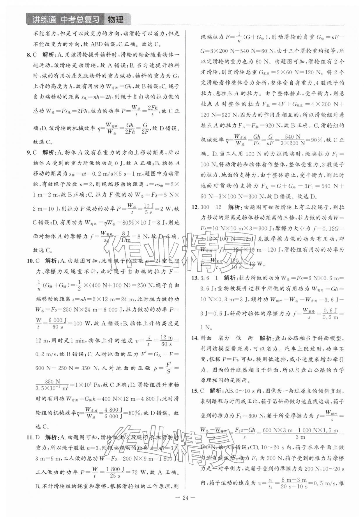 2026年廣東名師講練通中考總復習物理深圳專版&nbsp;參考答案第24頁