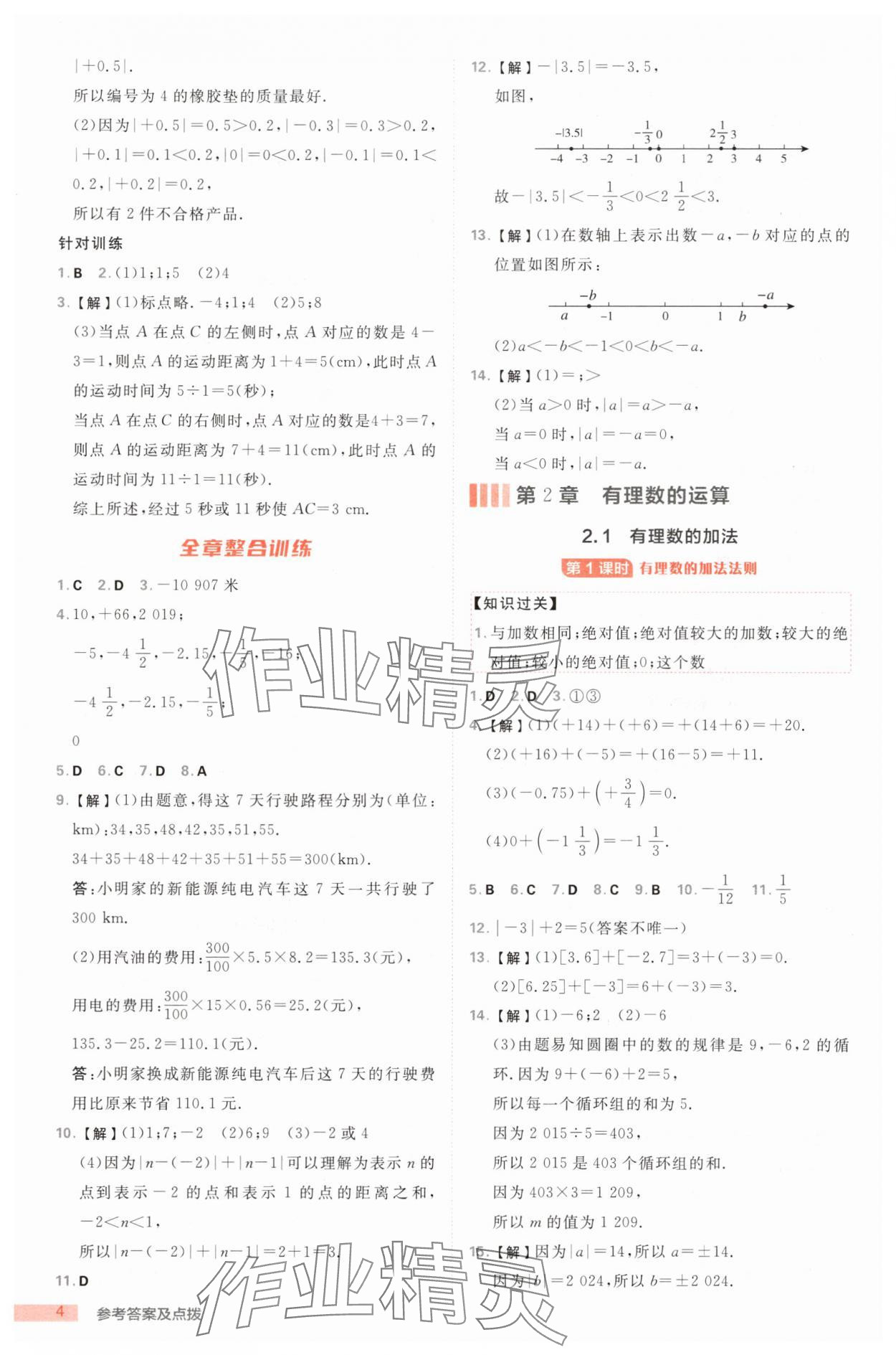 2025年綜合應(yīng)用創(chuàng)新題典中點(diǎn)七年級(jí)數(shù)學(xué)上冊(cè)浙教版浙江專版 第4頁(yè)