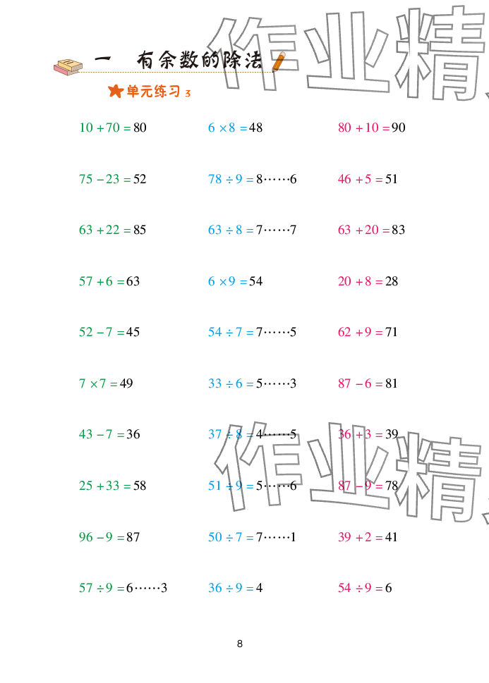 2025年口算天天練青島出版社二年級(jí)數(shù)學(xué)下冊(cè)青島版 參考答案第8頁(yè)