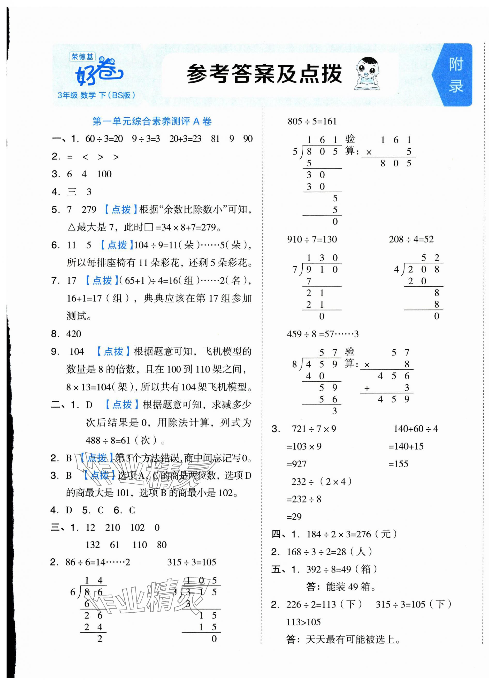 2025年好卷三年級(jí)數(shù)學(xué)下冊(cè)北師大版 第1頁