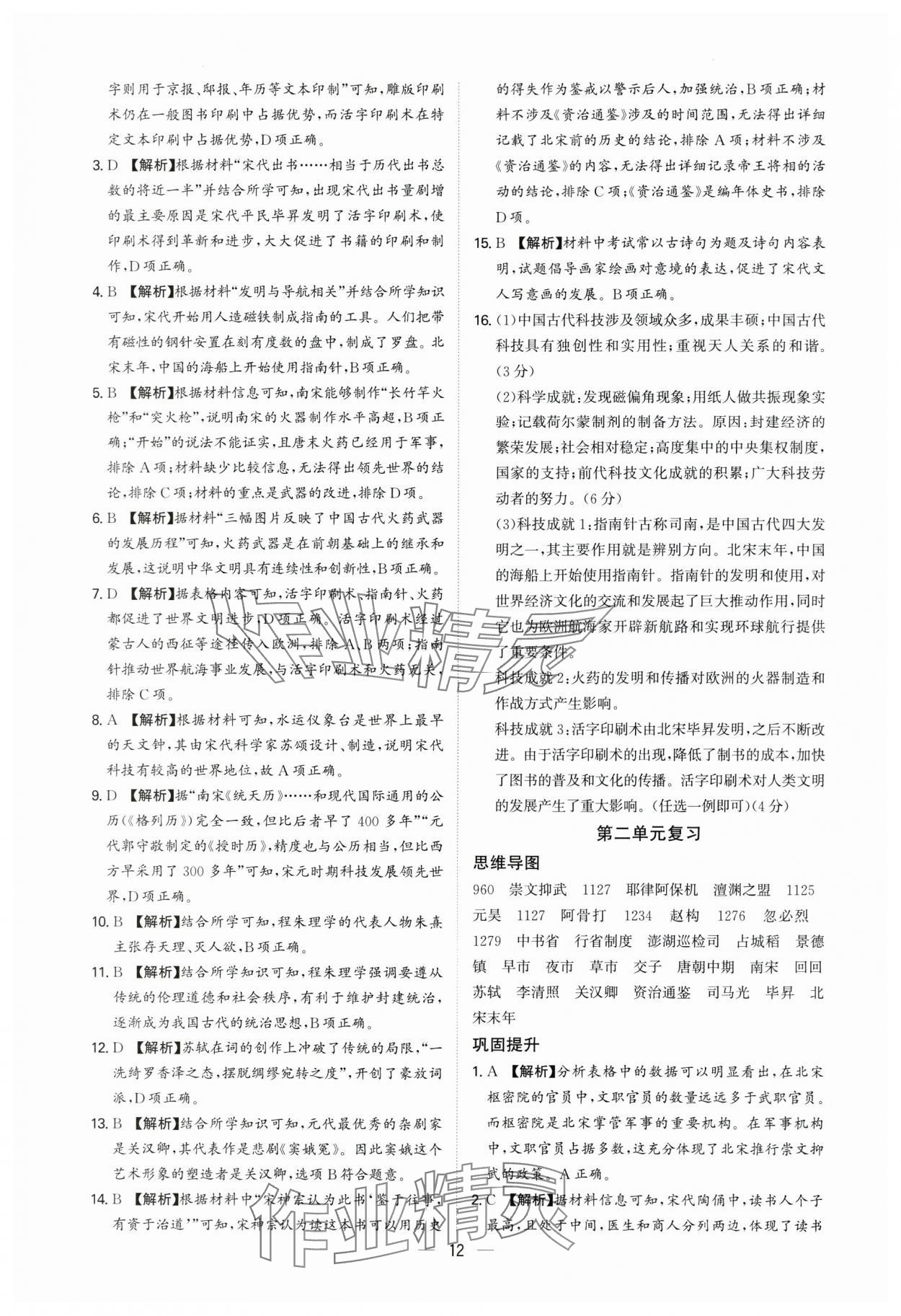 2025年多維導(dǎo)學(xué)案七年級歷史下冊人教版 參考答案第12頁