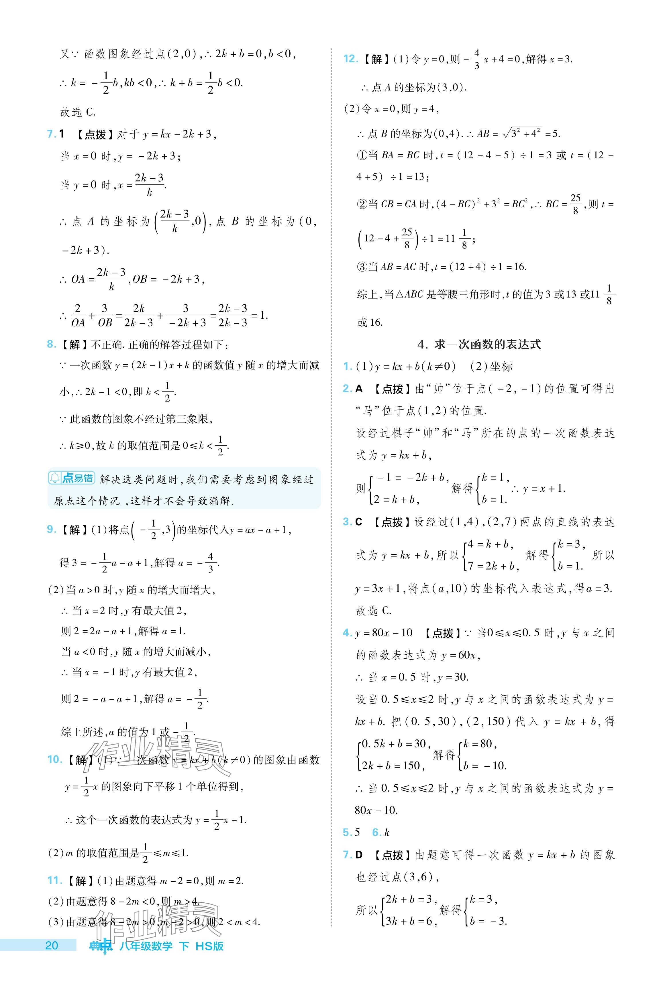 2024年綜合應(yīng)用創(chuàng)新題典中點(diǎn)八年級數(shù)學(xué)下冊華師大版 參考答案第20頁