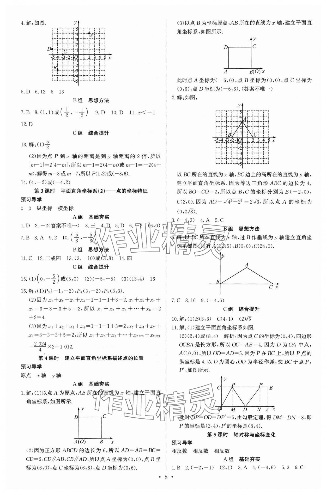 2023年多維導(dǎo)學(xué)案八年級數(shù)學(xué)上冊北師大版 參考答案第8頁
