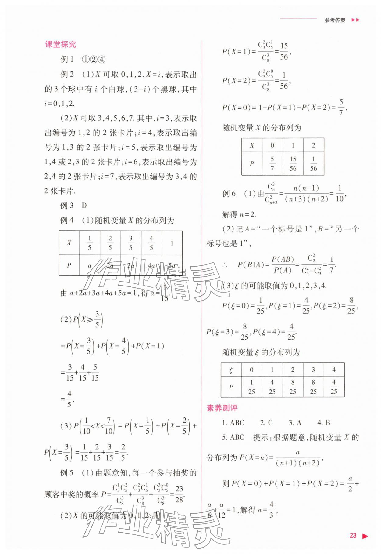 2026年普通高中新课程同步练习册高中数学选择性必修第三册人教版&nbsp;参考答案第23页