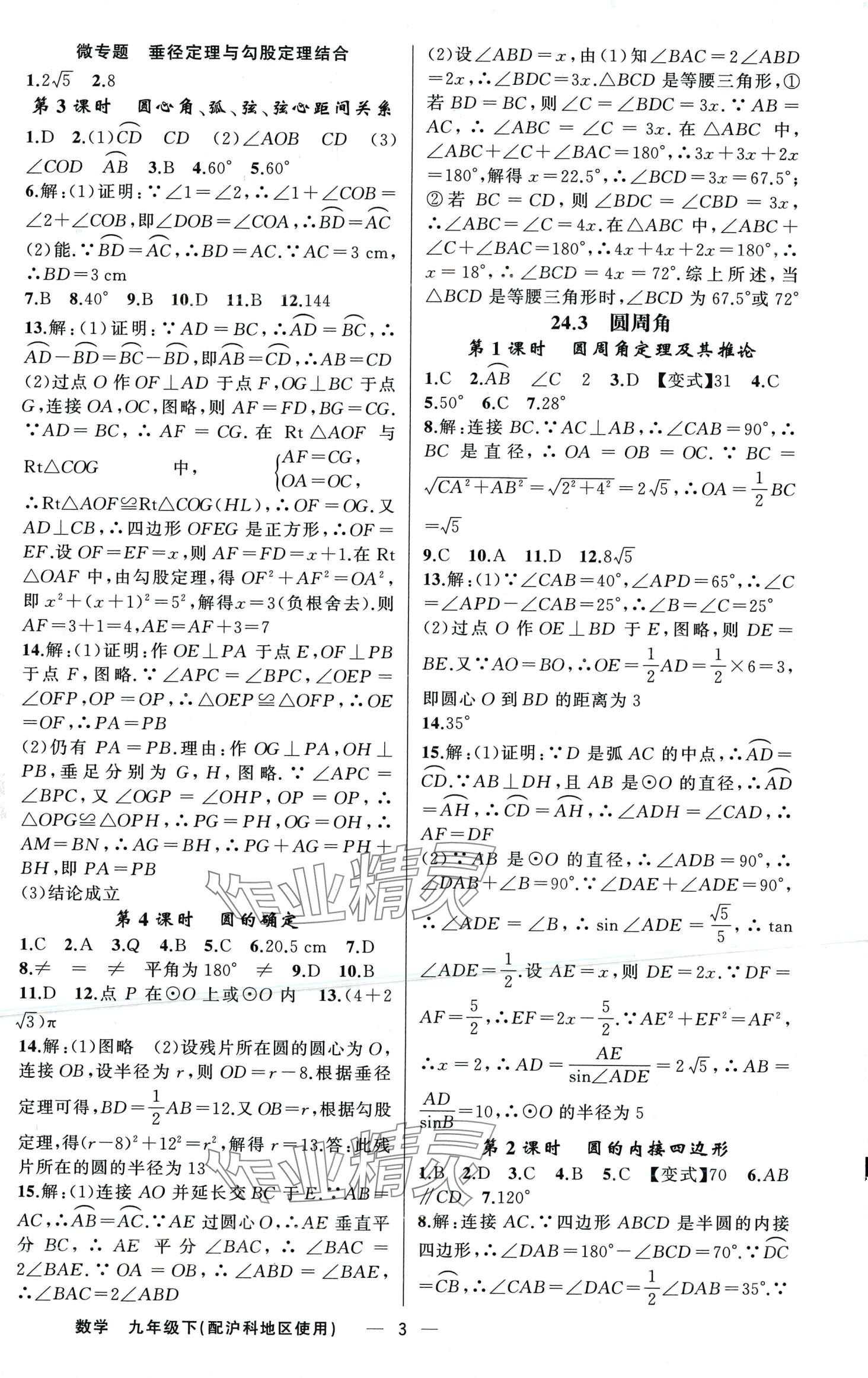 2024年黄冈金牌之路练闯考九年级数学下册沪科版 第3页