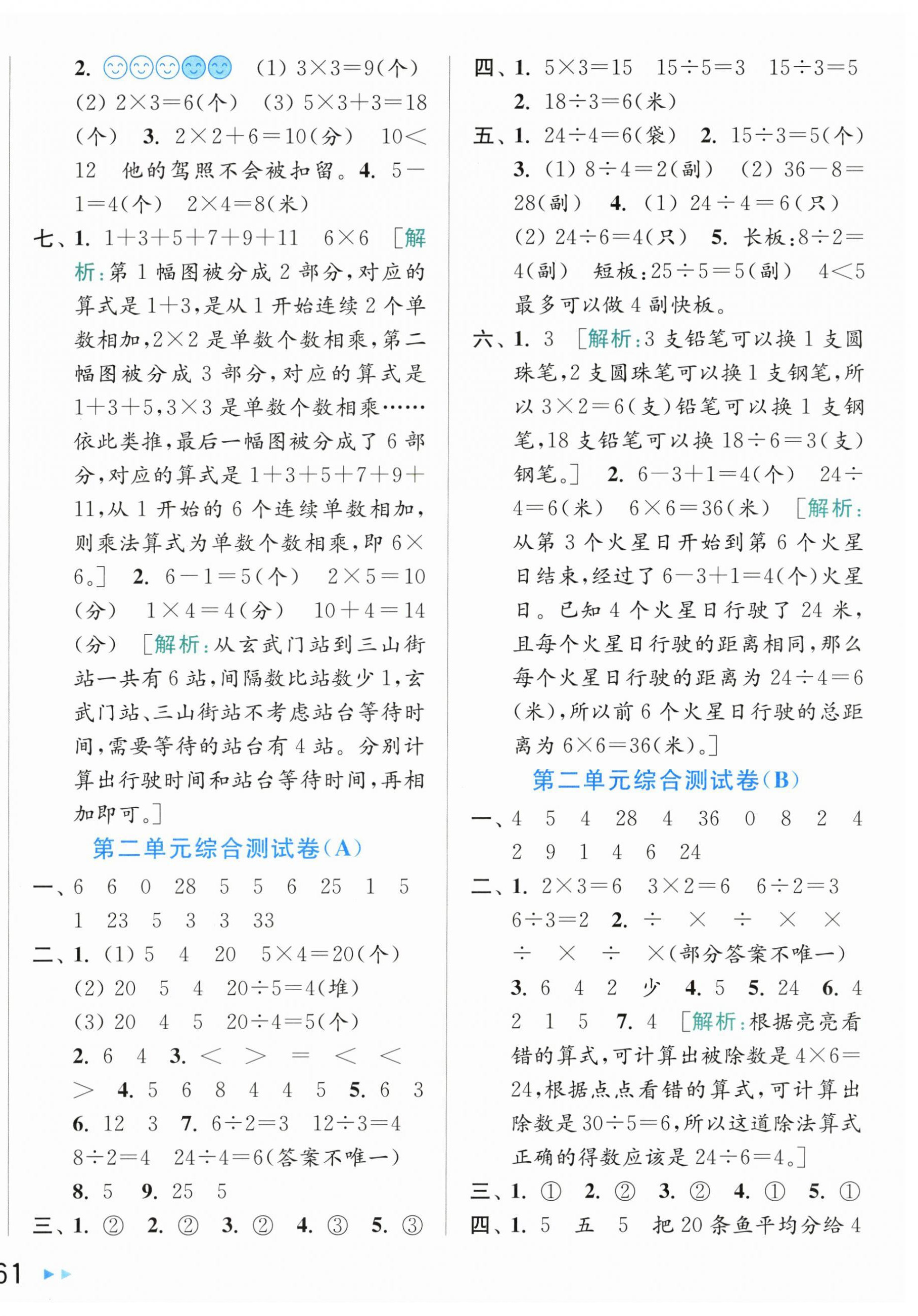 2026年亮点给力大试卷二年级数学上册苏教版江苏专版&nbsp;第2页