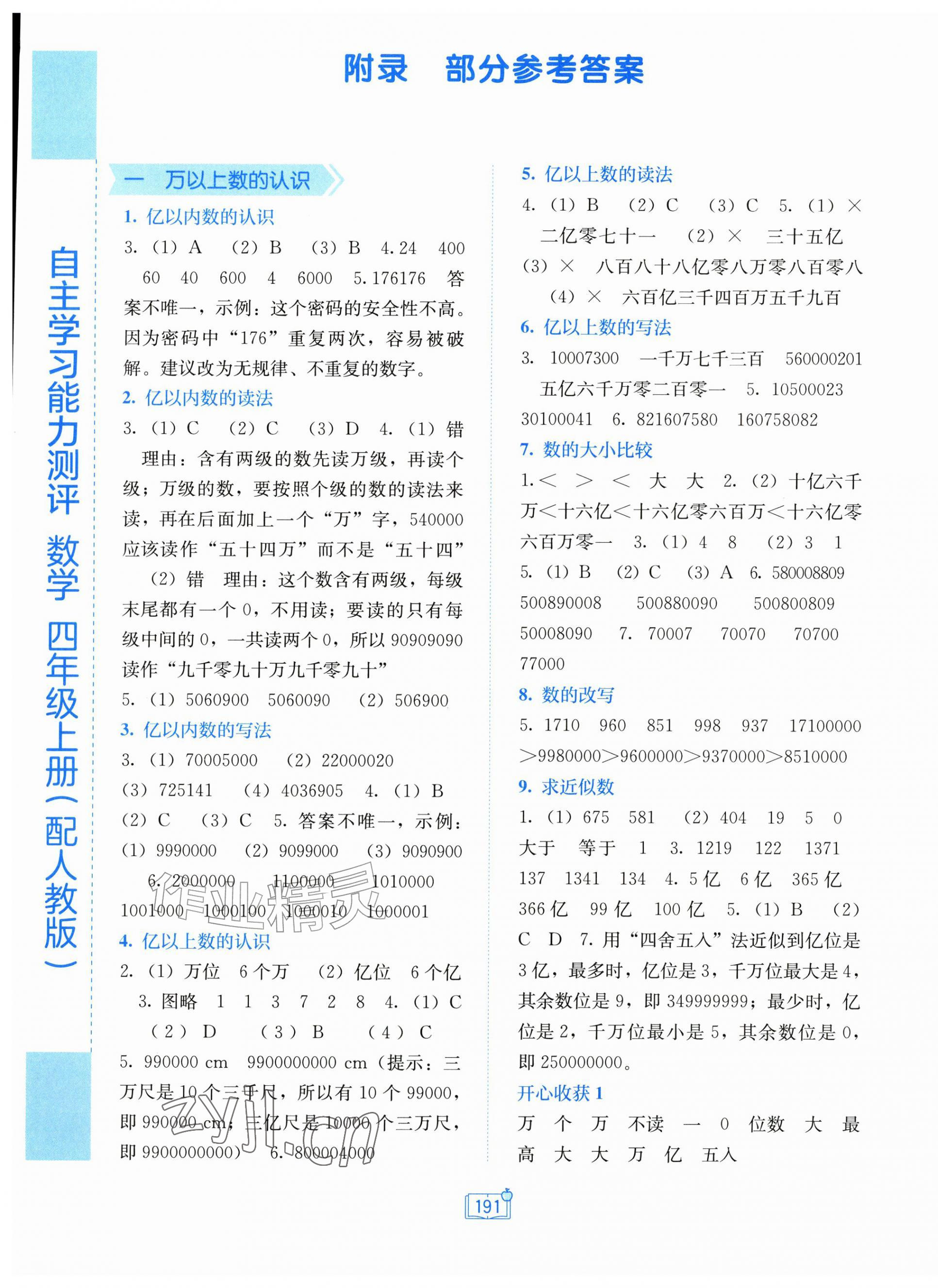 2026年自主学习能力测评四年级数学上册人教版&nbsp;第1页