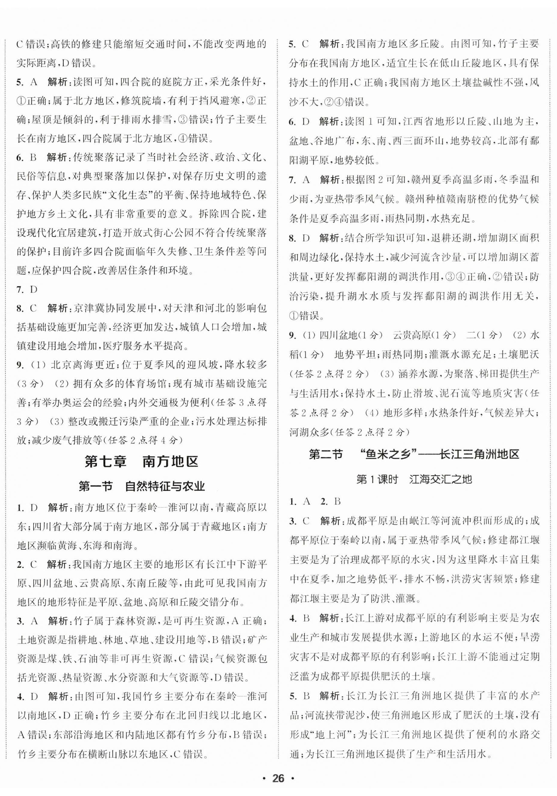 2025年通城学典活页检测八年级地理下册人教版 第5页