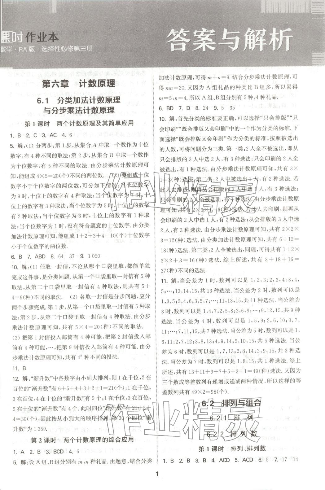 2025年通成学典课时作业本高中数学选择性必修第三册人教版 第1页