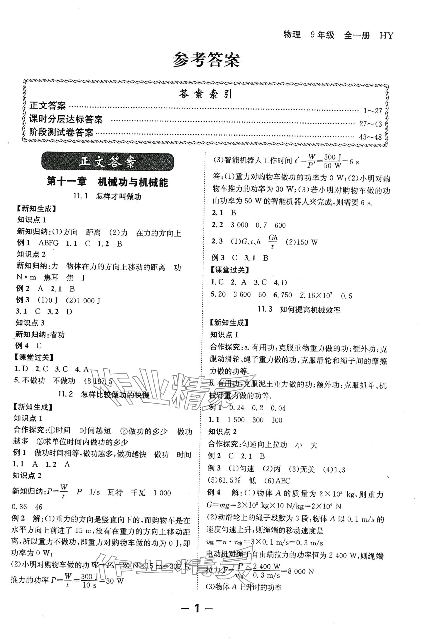 2024年全程突破九年级物理全一册沪粤版 第1页