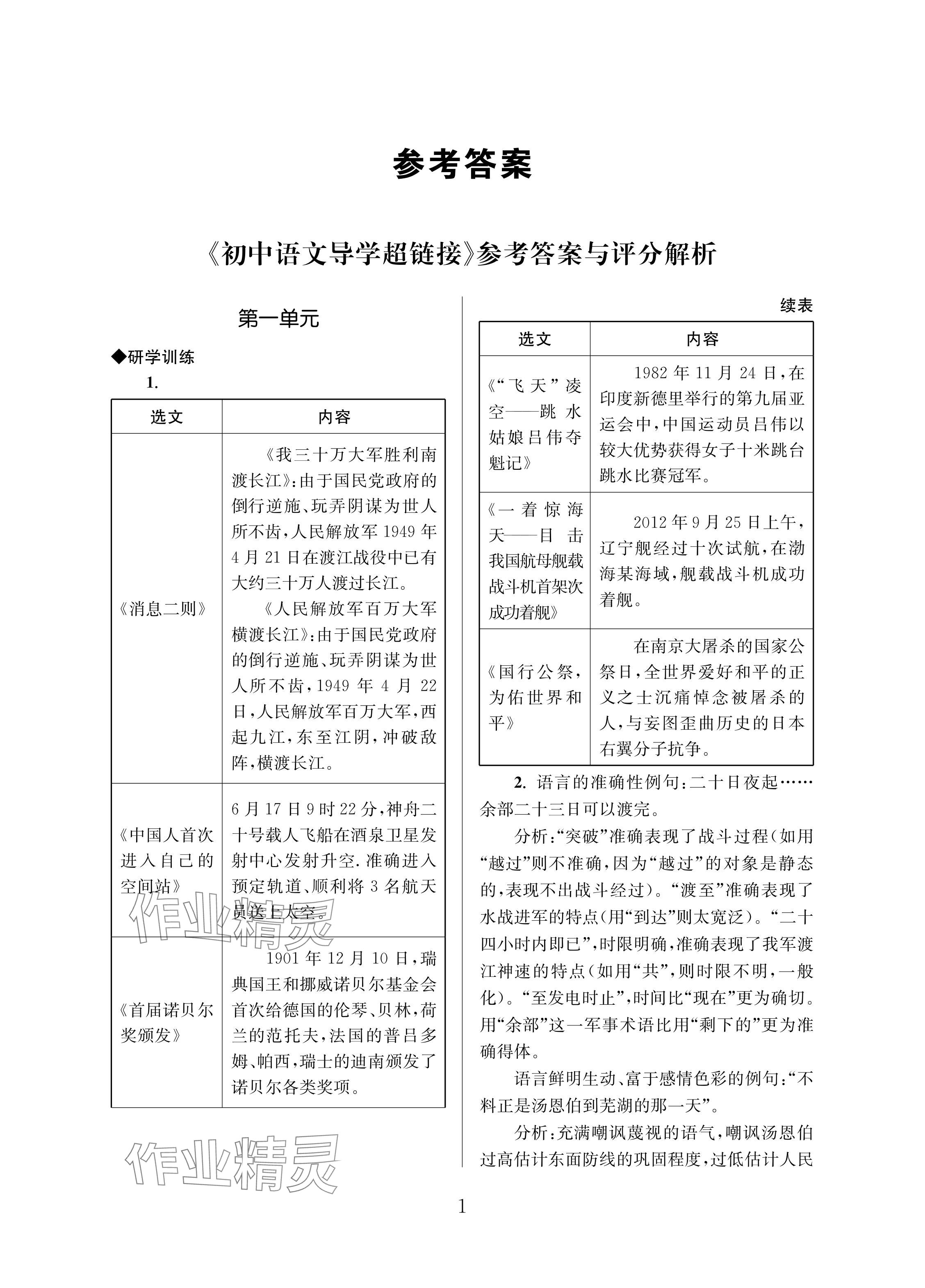 2024年導(dǎo)學(xué)超鏈接八年級語文上冊人教版 參考答案第1頁