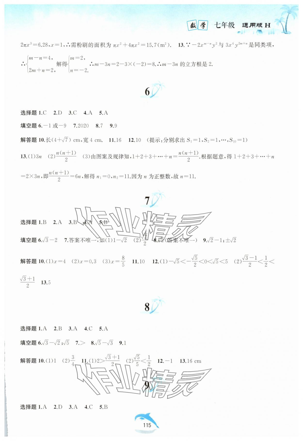 2025年快樂暑假黃山書社七年級數(shù)學滬科版 參考答案第4頁