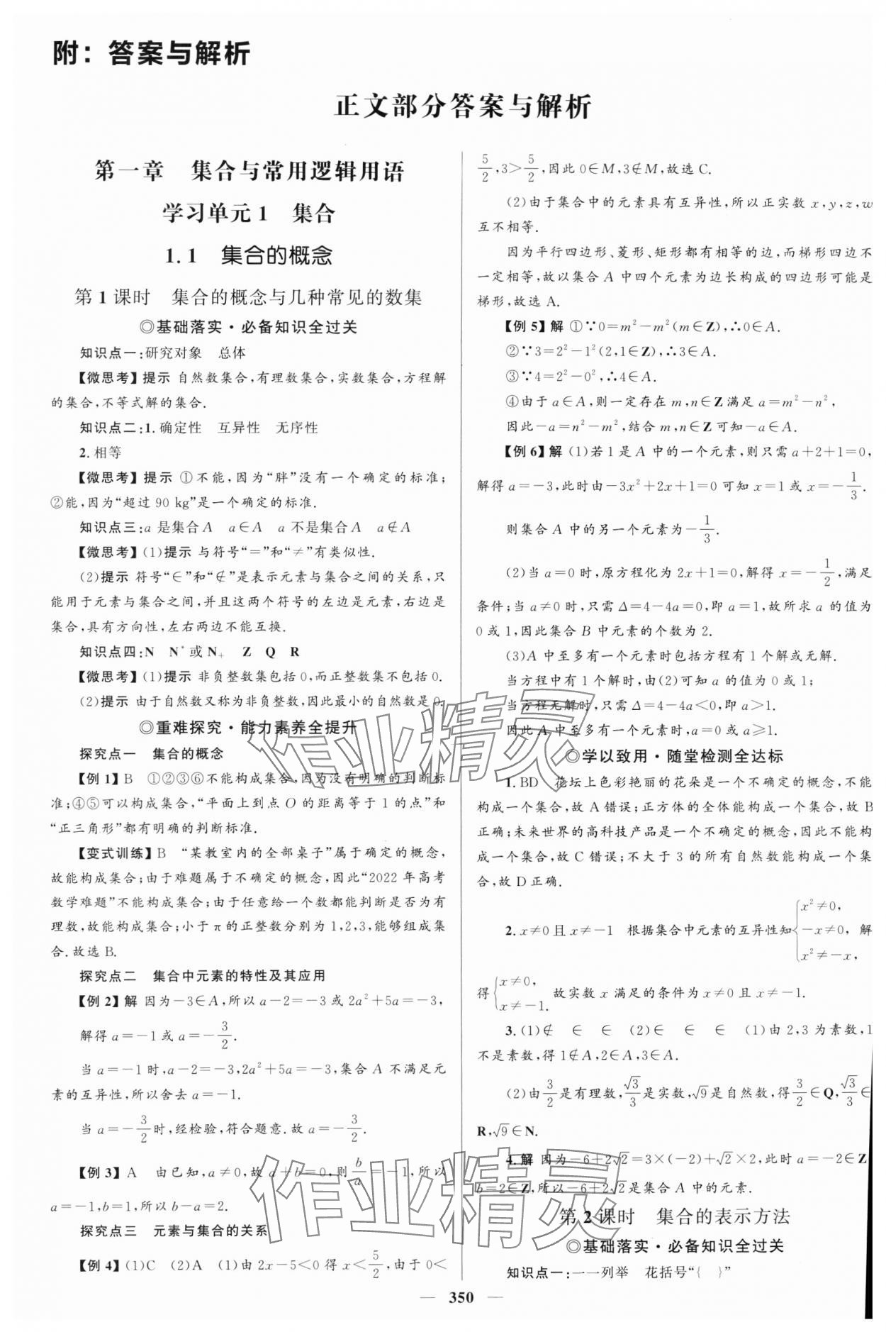 2023年高中同步學(xué)案優(yōu)化設(shè)計(jì)高中數(shù)學(xué)必修第一冊(cè)人教版 參考答案第1頁