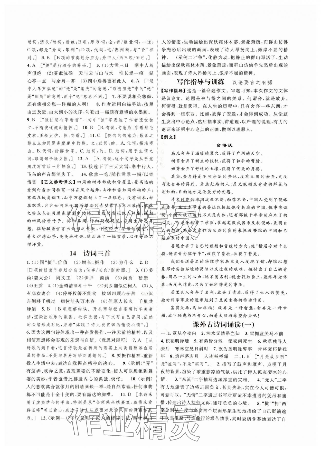 2025年思路教练同步课时作业九年级语文上册人教版 第7页