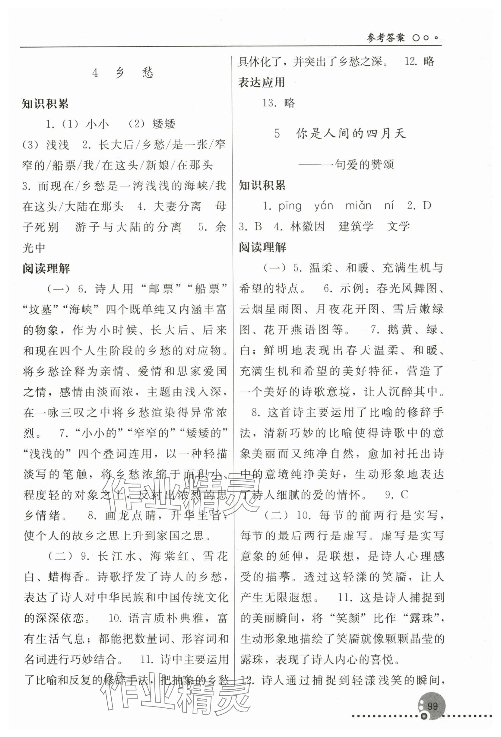 2023年同步练习册人民教育出版社九年级语文上册人教版新疆专版 参考答案第3页