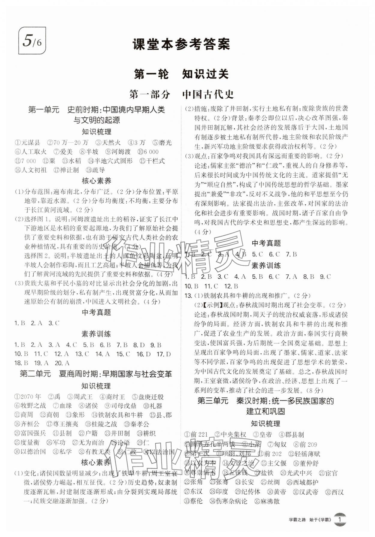 2024年翰庭學霸中考歷史廣東專版 第1頁