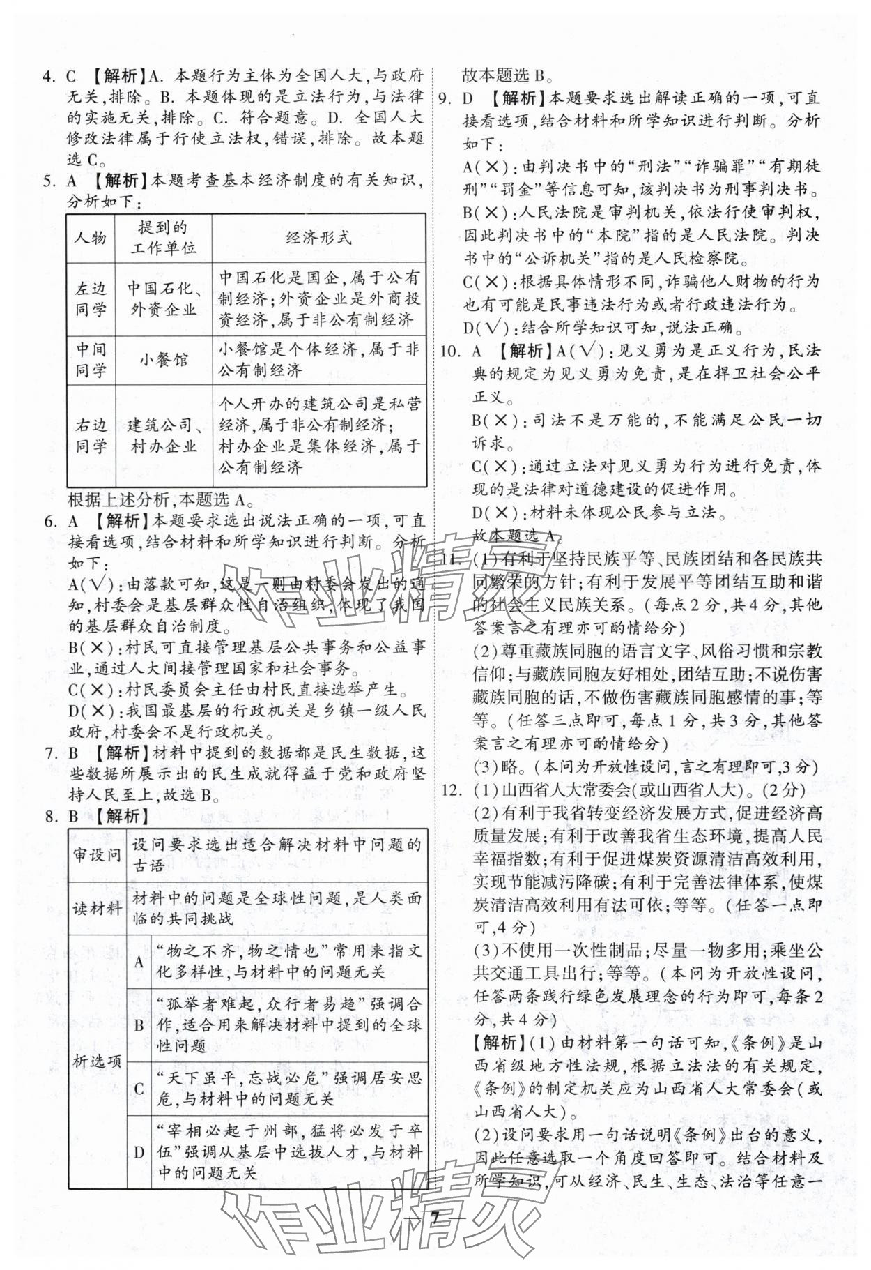 2024年中考試題薈萃及詳解道德與法治山西專版 第7頁(yè)