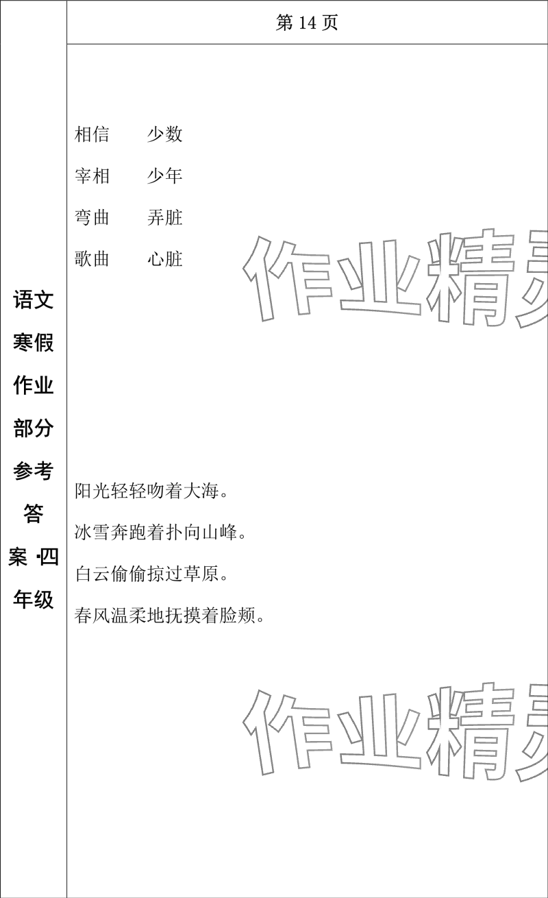 2024年寒假作业长春出版社四年级语文 参考答案第12页