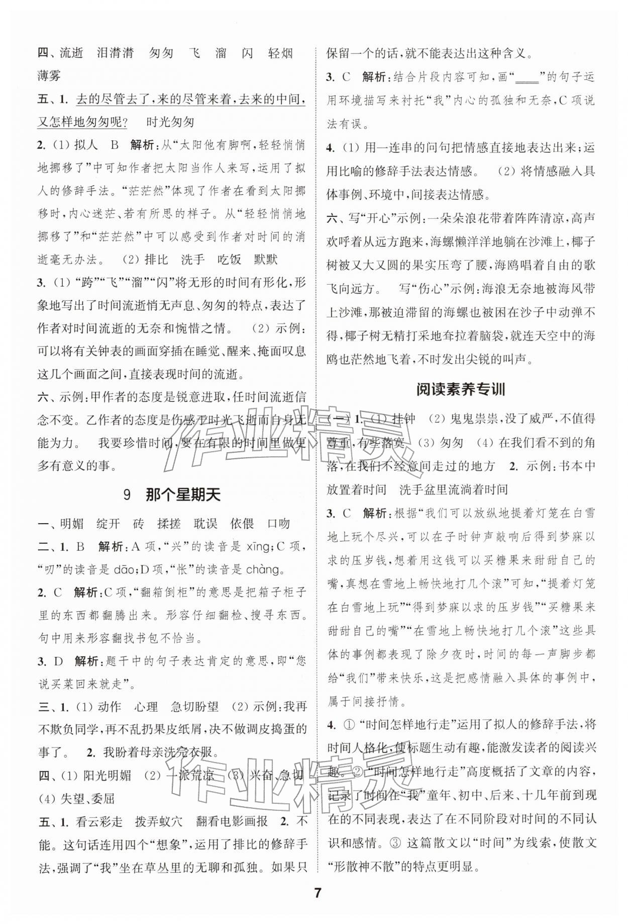 2026年通城學(xué)典課時作業(yè)本六年級語文下冊人教版浙江專版&nbsp;參考答案第7頁