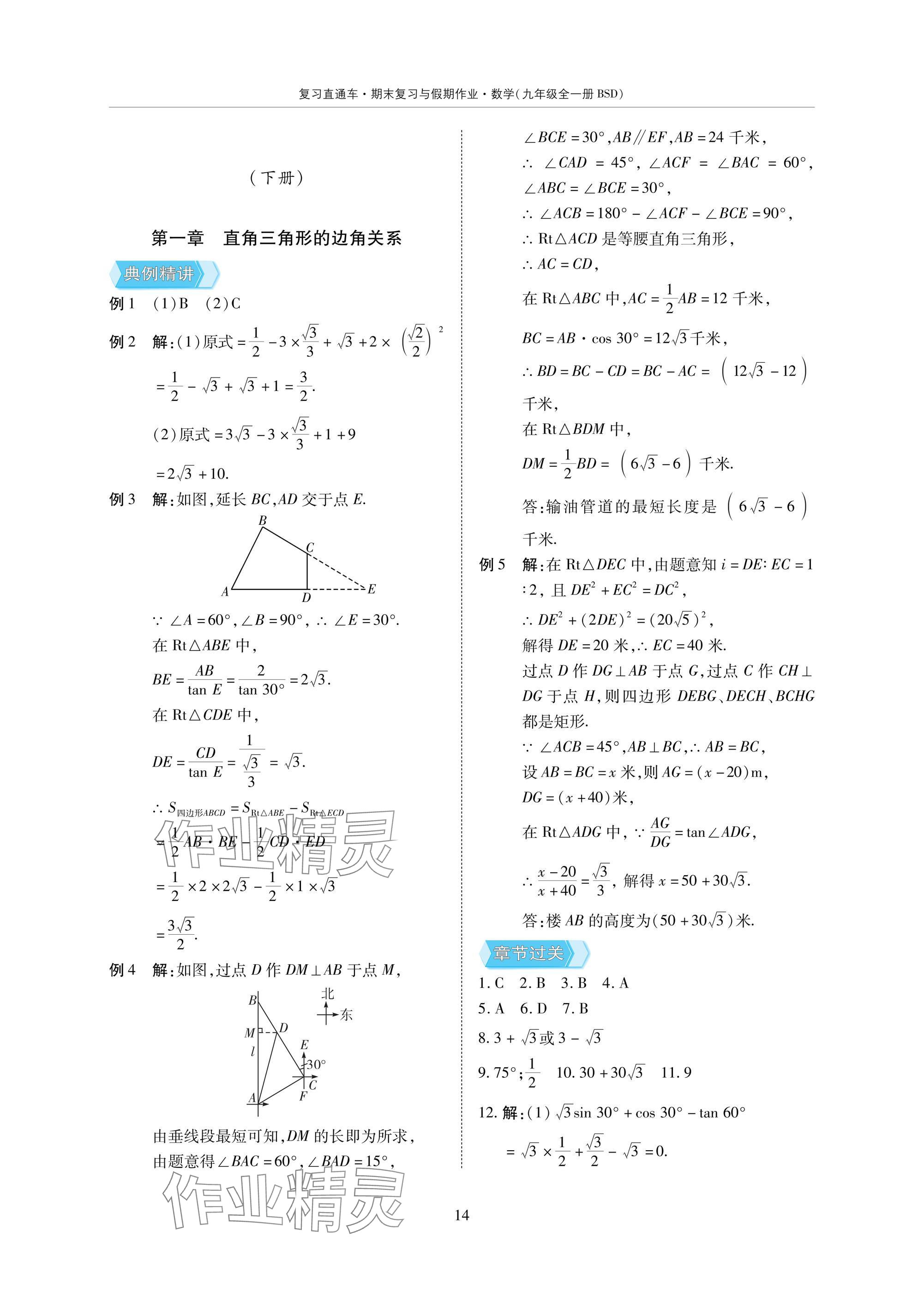 2025年復(fù)習(xí)直通車期末復(fù)習(xí)與假期作業(yè)九年級數(shù)學(xué)北師大版 參考答案第14頁