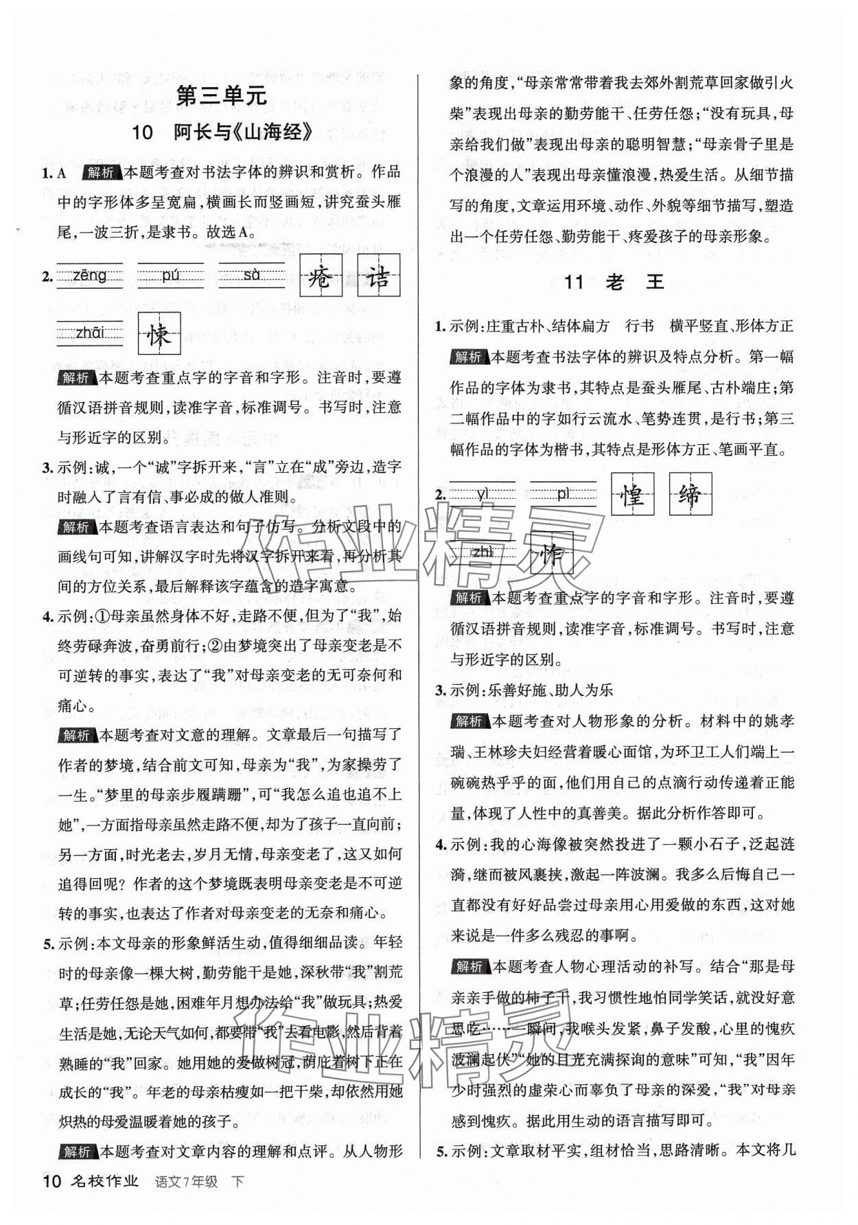 2024年名校作業七年級語文下冊人教版山西專版 參考答案第10頁