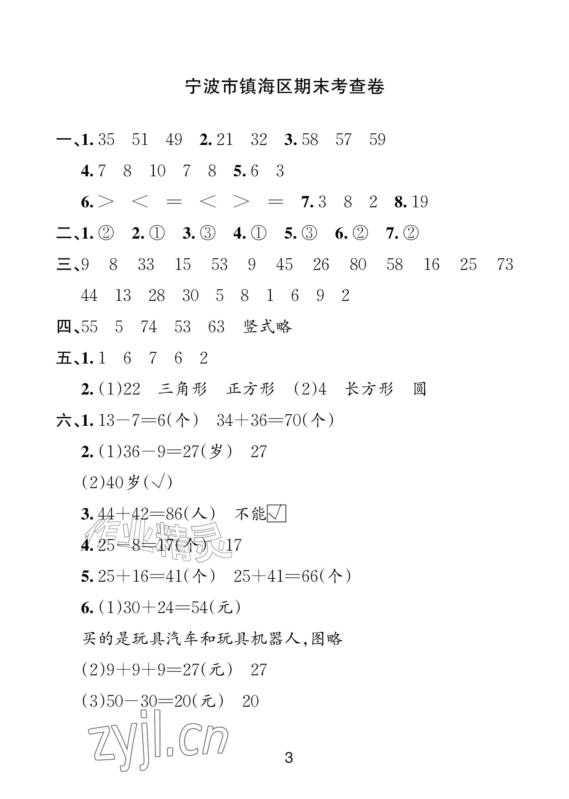 2026年各地期末名卷精选一年级数学下册人教版&nbsp;参考答案第2页