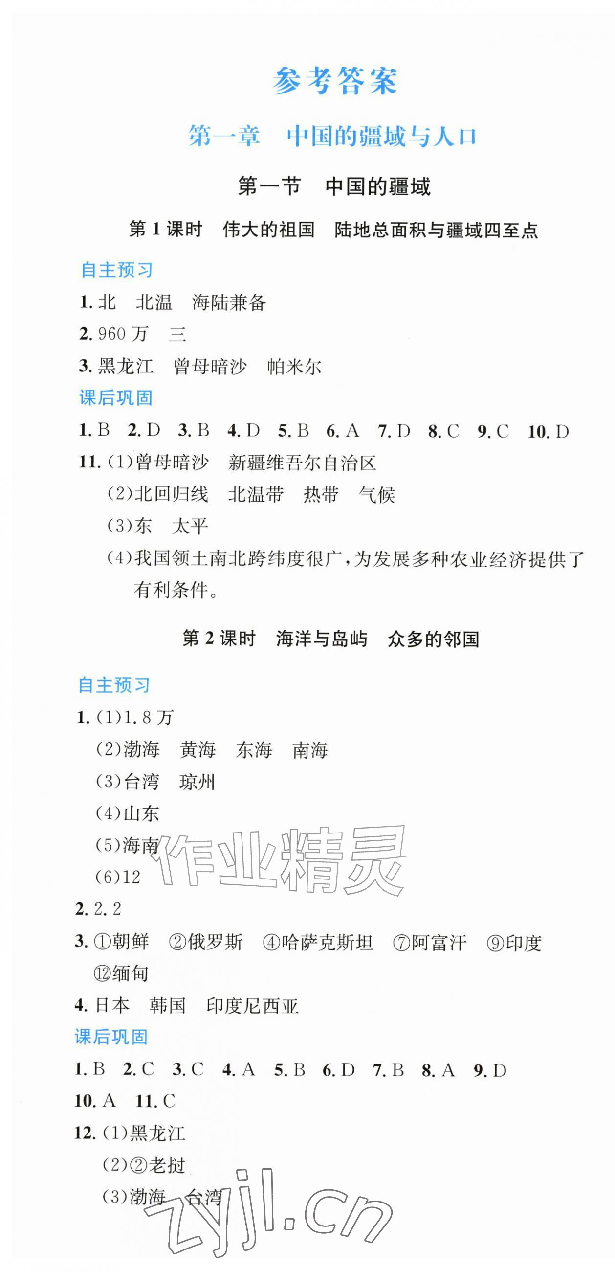 2026年素质培养与能力拓展八年级地理上册湘教版&nbsp;第1页