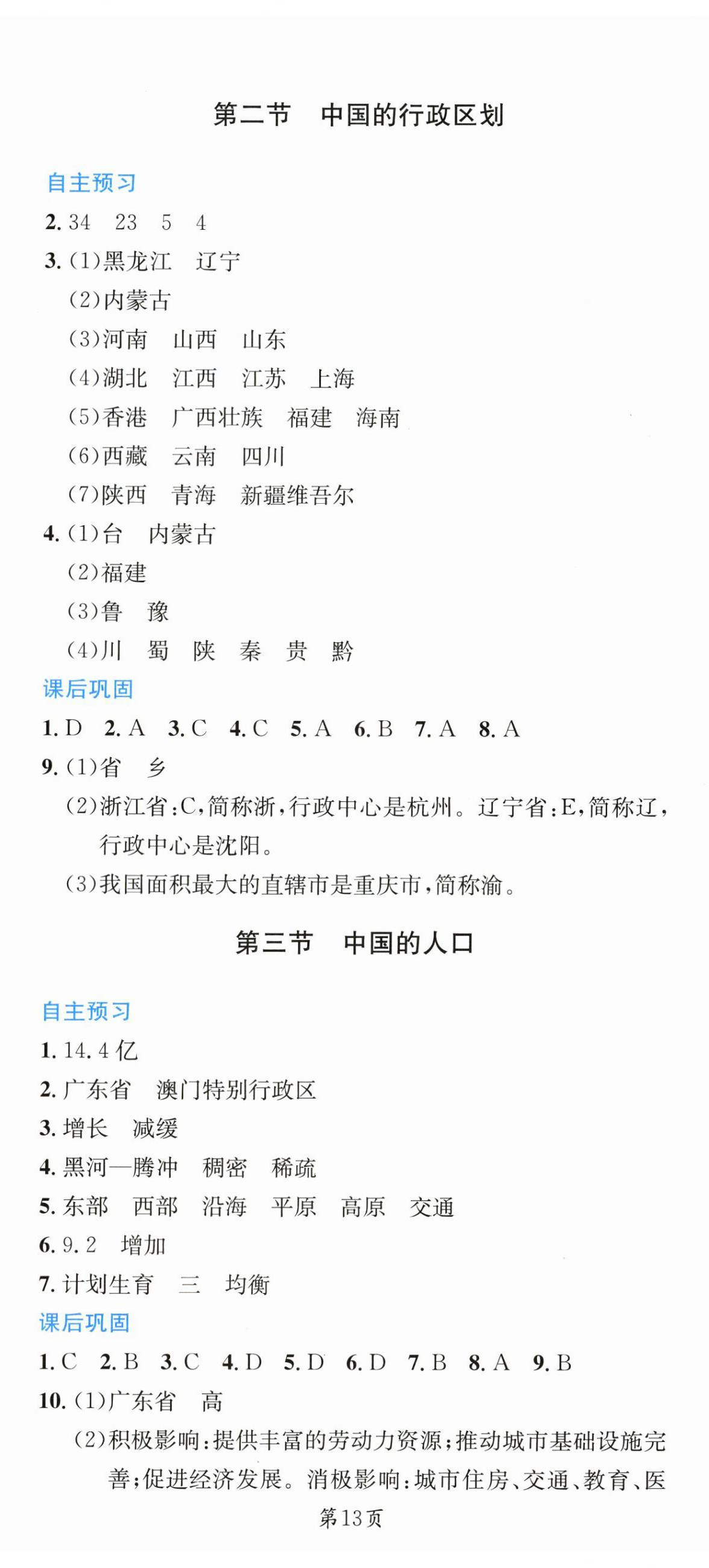 2026年素质培养与能力拓展八年级地理上册湘教版&nbsp;第2页