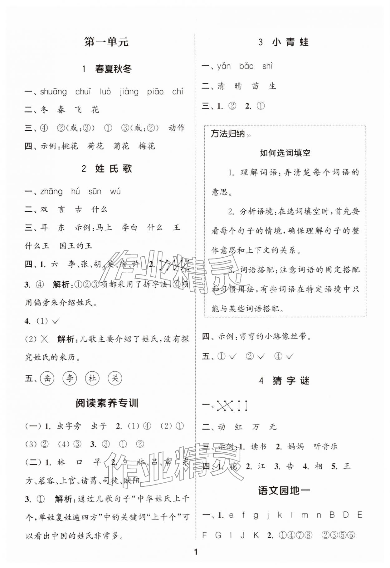 2026年通城学典课时作业本一年级语文下册人教版江苏专版&nbsp;第1页