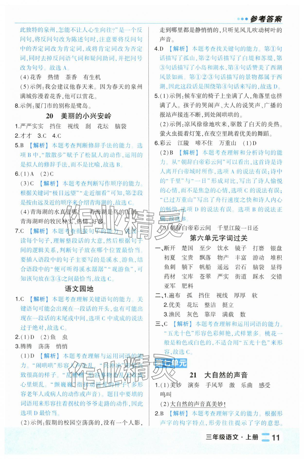 2024年黃岡狀元成才路狀元作業(yè)本三年級(jí)語文上冊(cè)人教版福建專版 第11頁